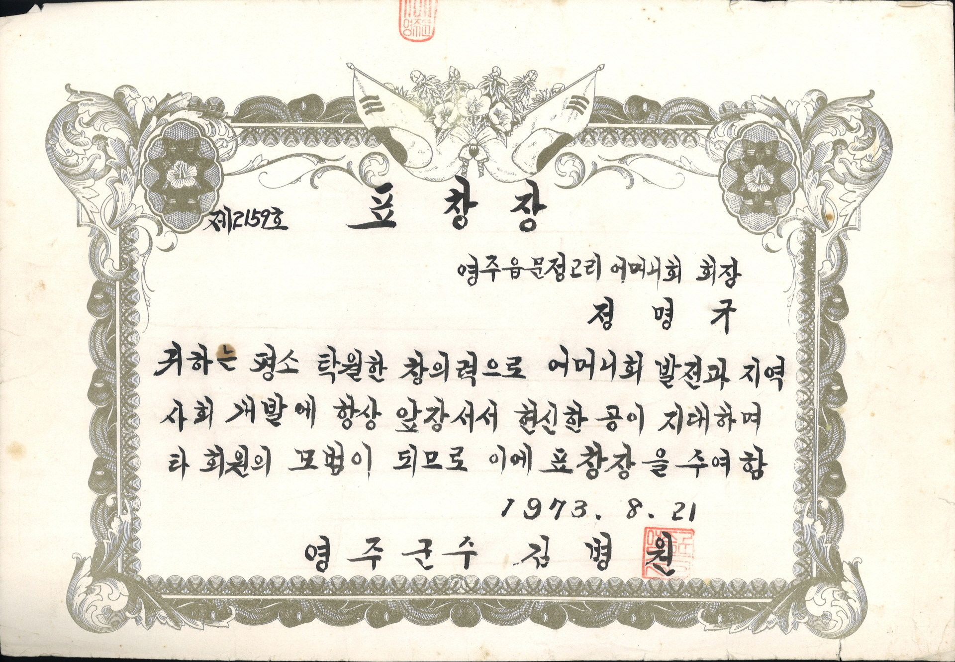 정명규 어머니회 발전 공로 표창장