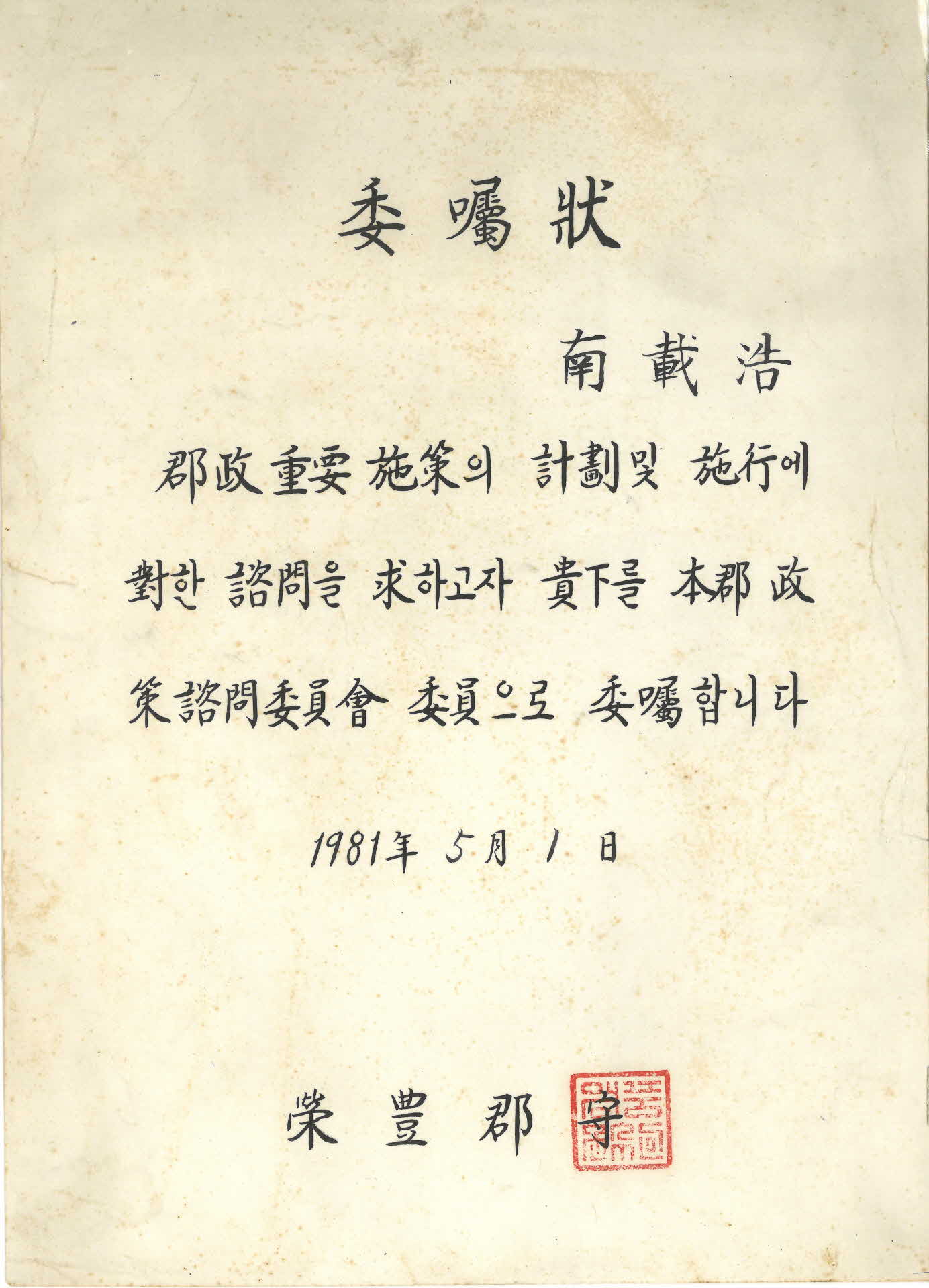 남재호 영풍군 정책자문위원회 위촉장