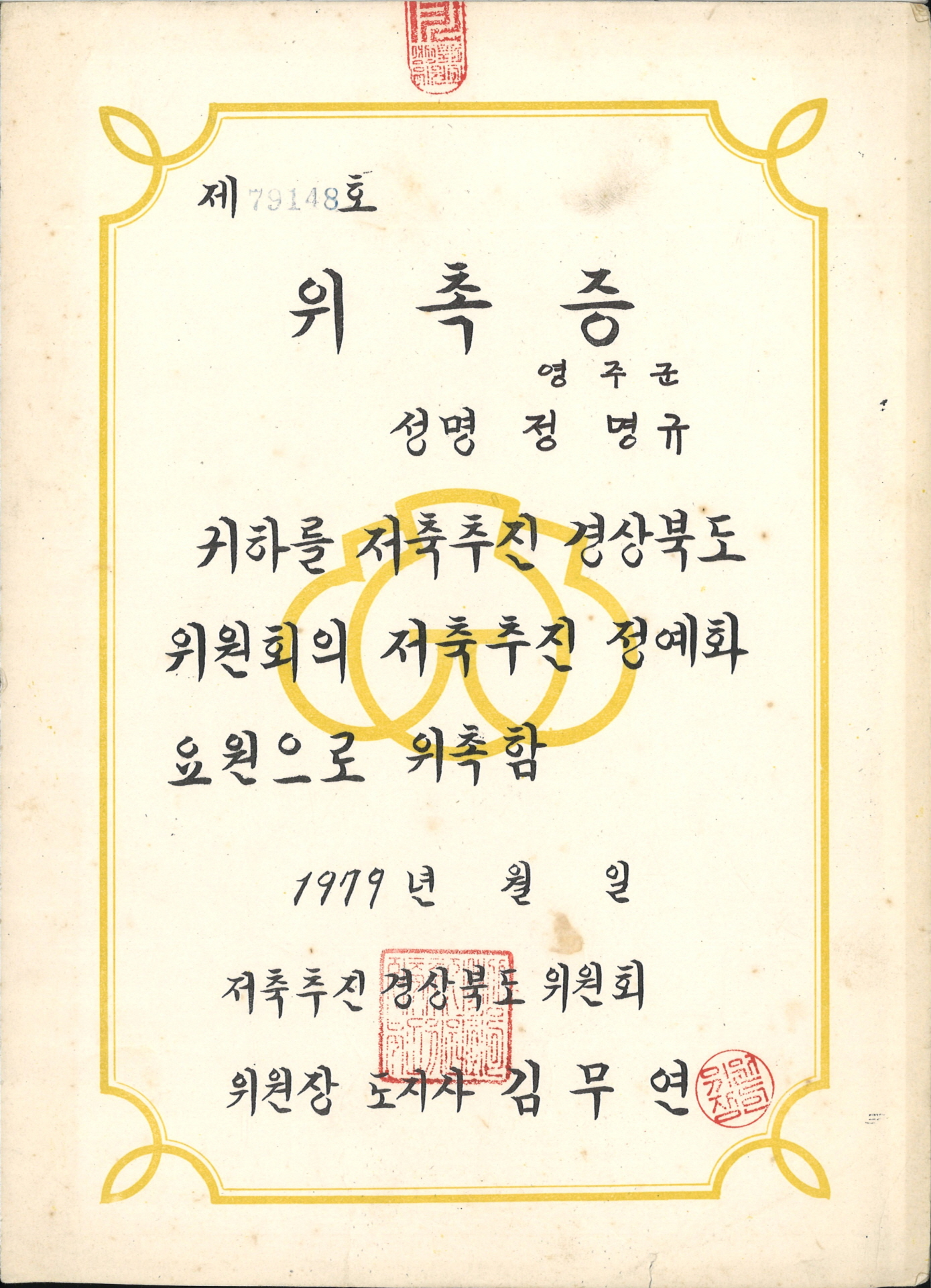 정명규 저축추진 정예화 요원 위촉증