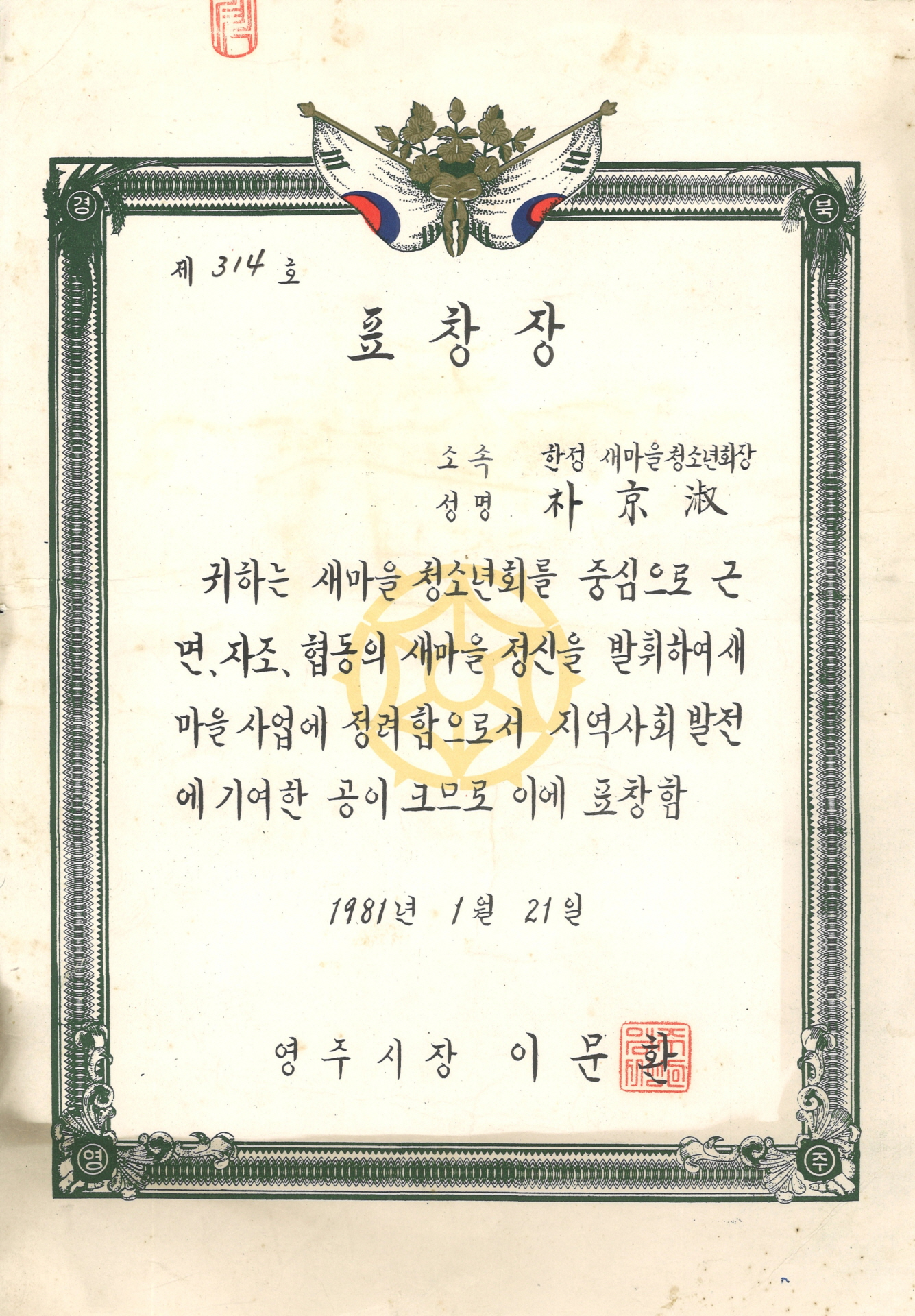 박경숙 새마을 청소년회 활동 공로 표창장