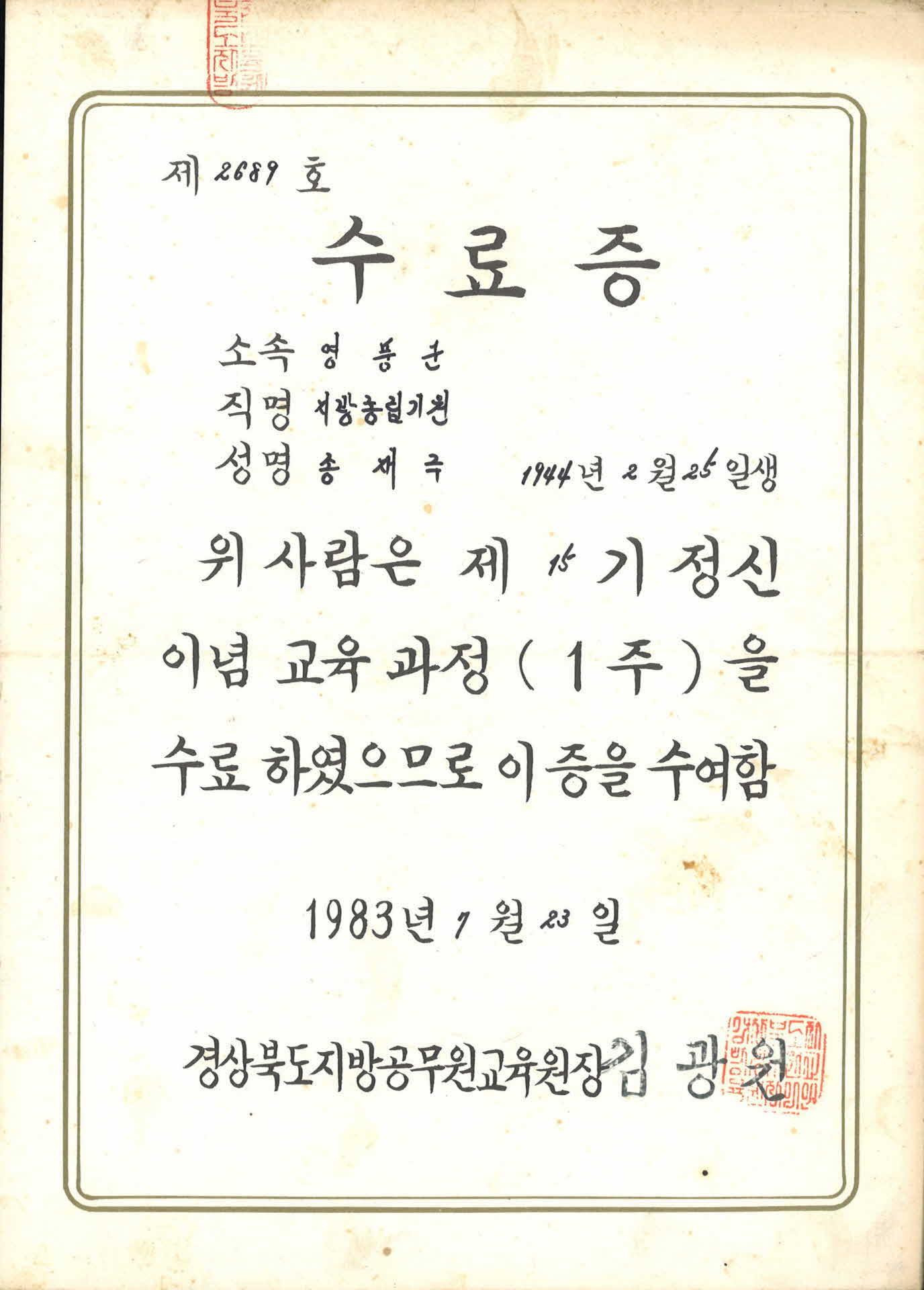 송재극 공무원 교육 정신이념 교육과정 수료증