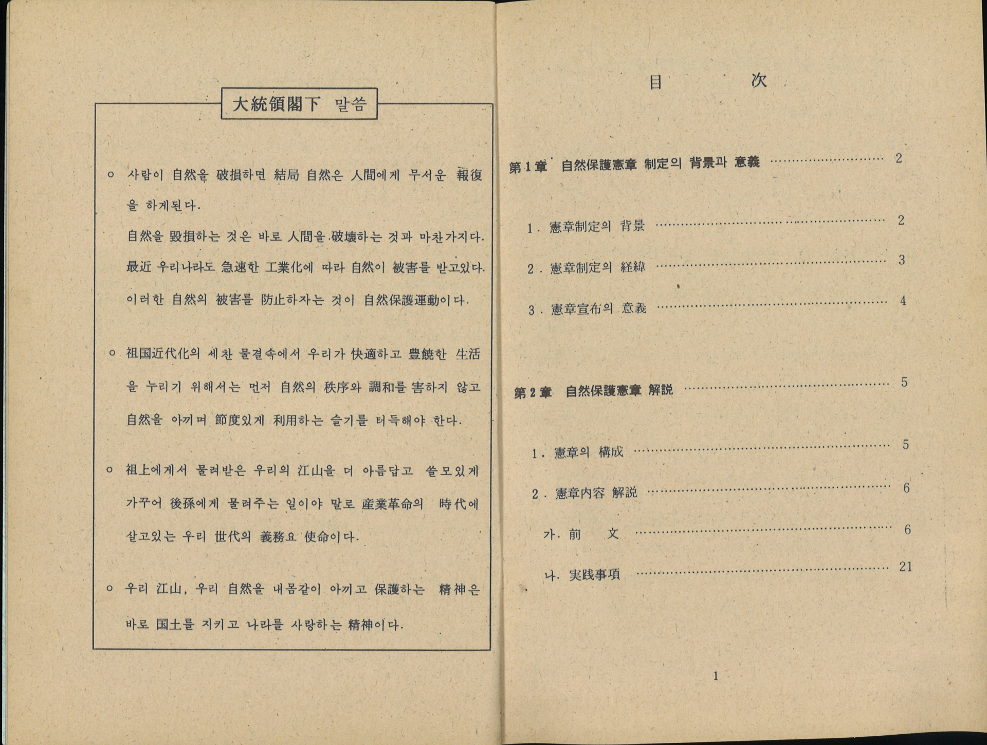 자연보호헌장 해설