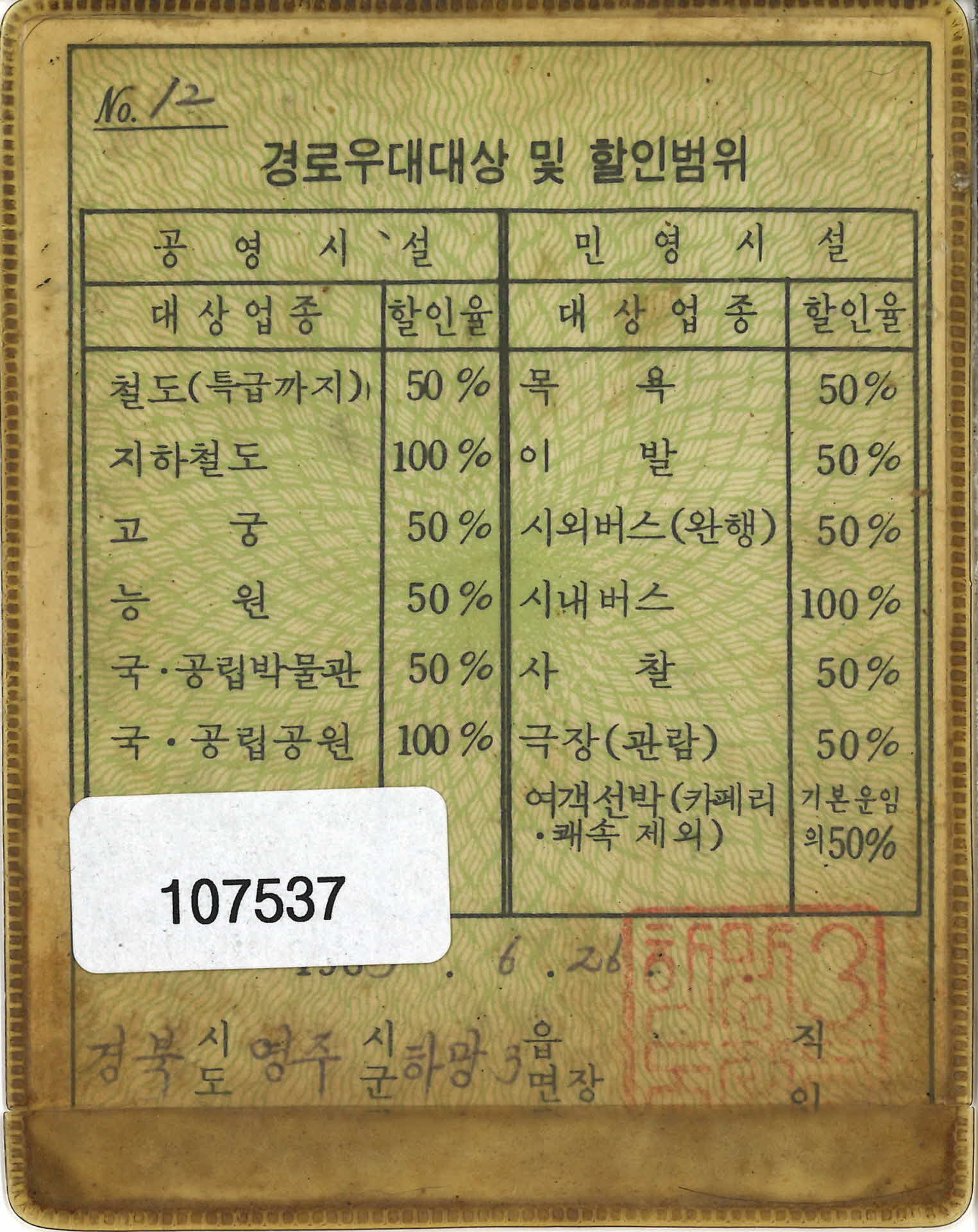 김교응 경로우대증