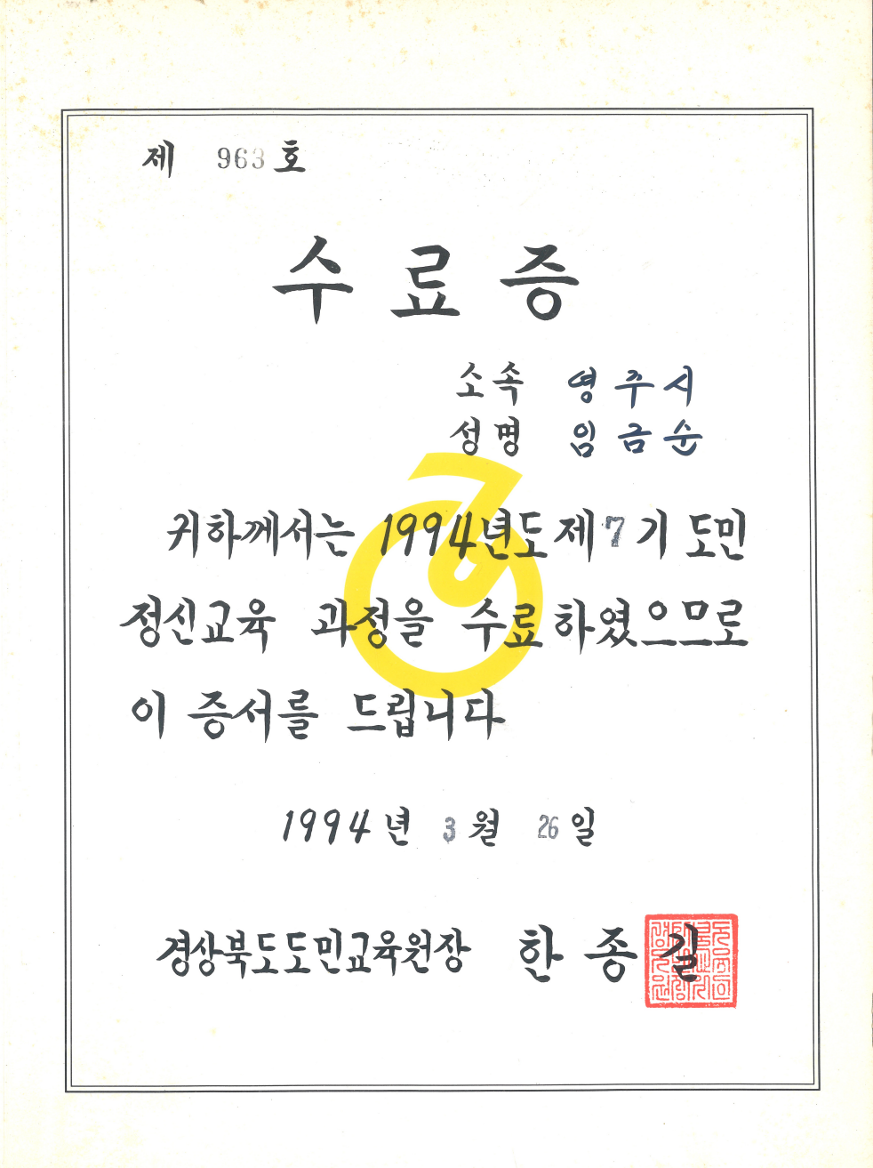 임금순 도민 정신교육 수료증