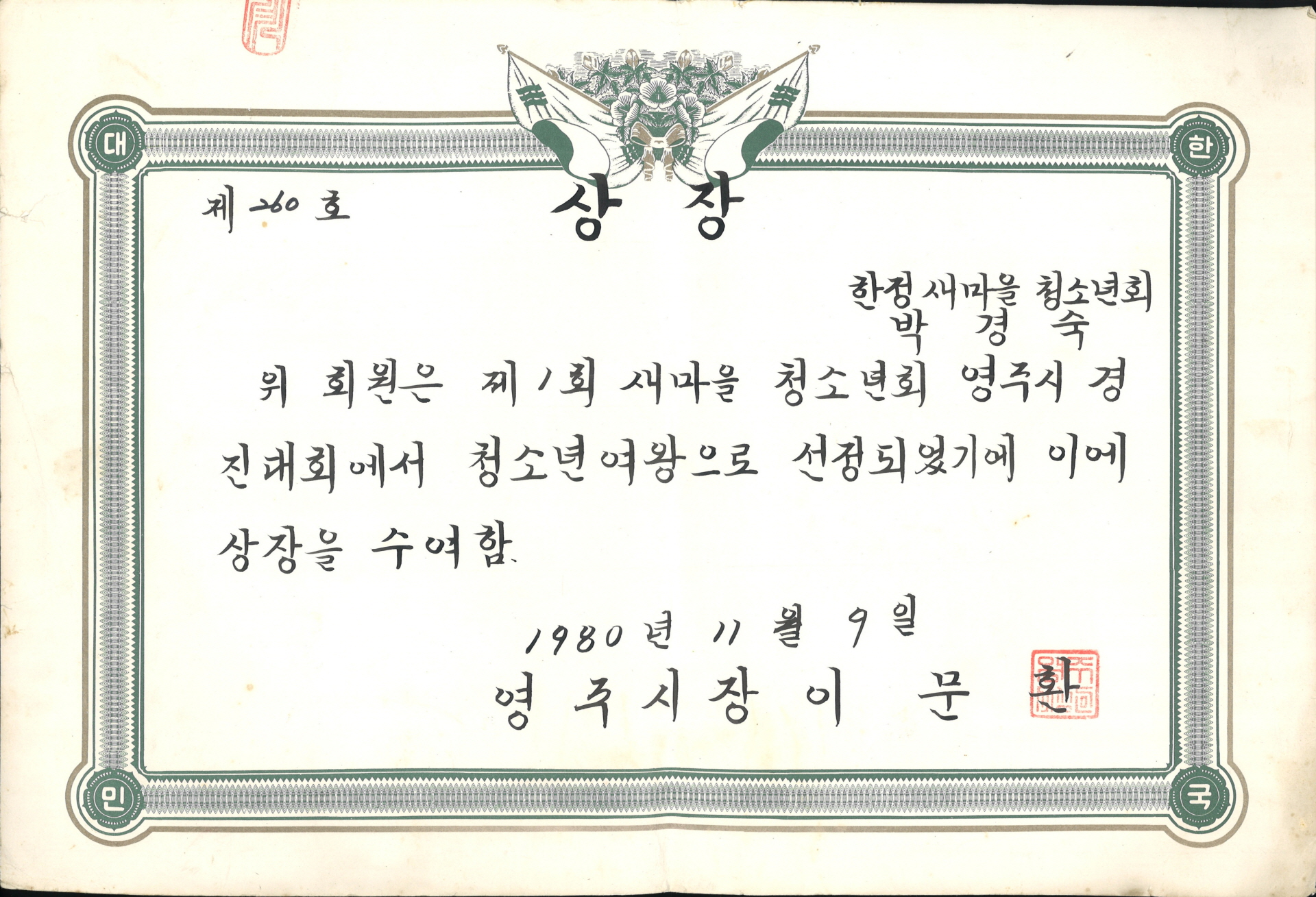 박경숙 1회 새마을 경진대회 청소년여왕 상장