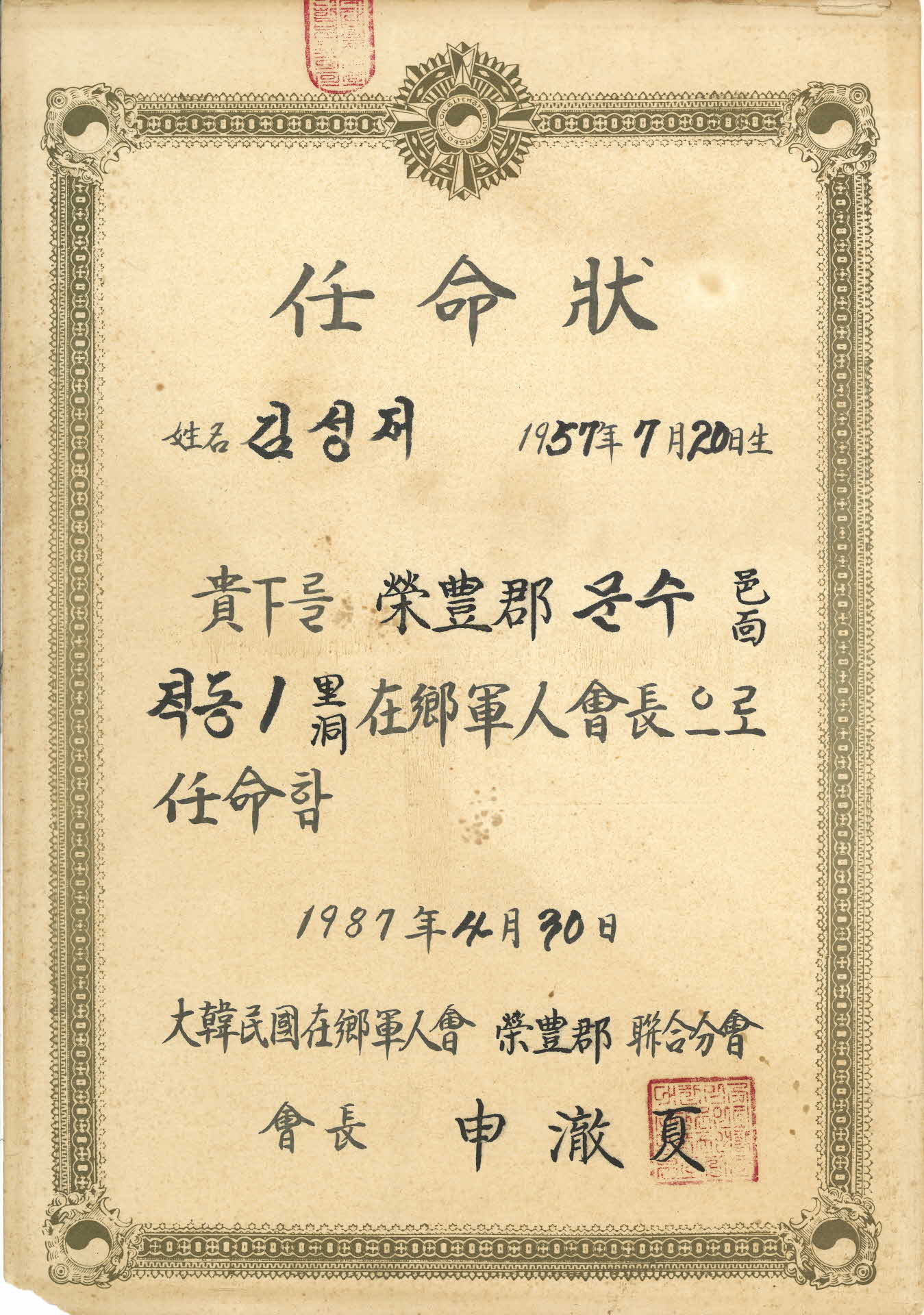 김성재 재향군인회장 임명장