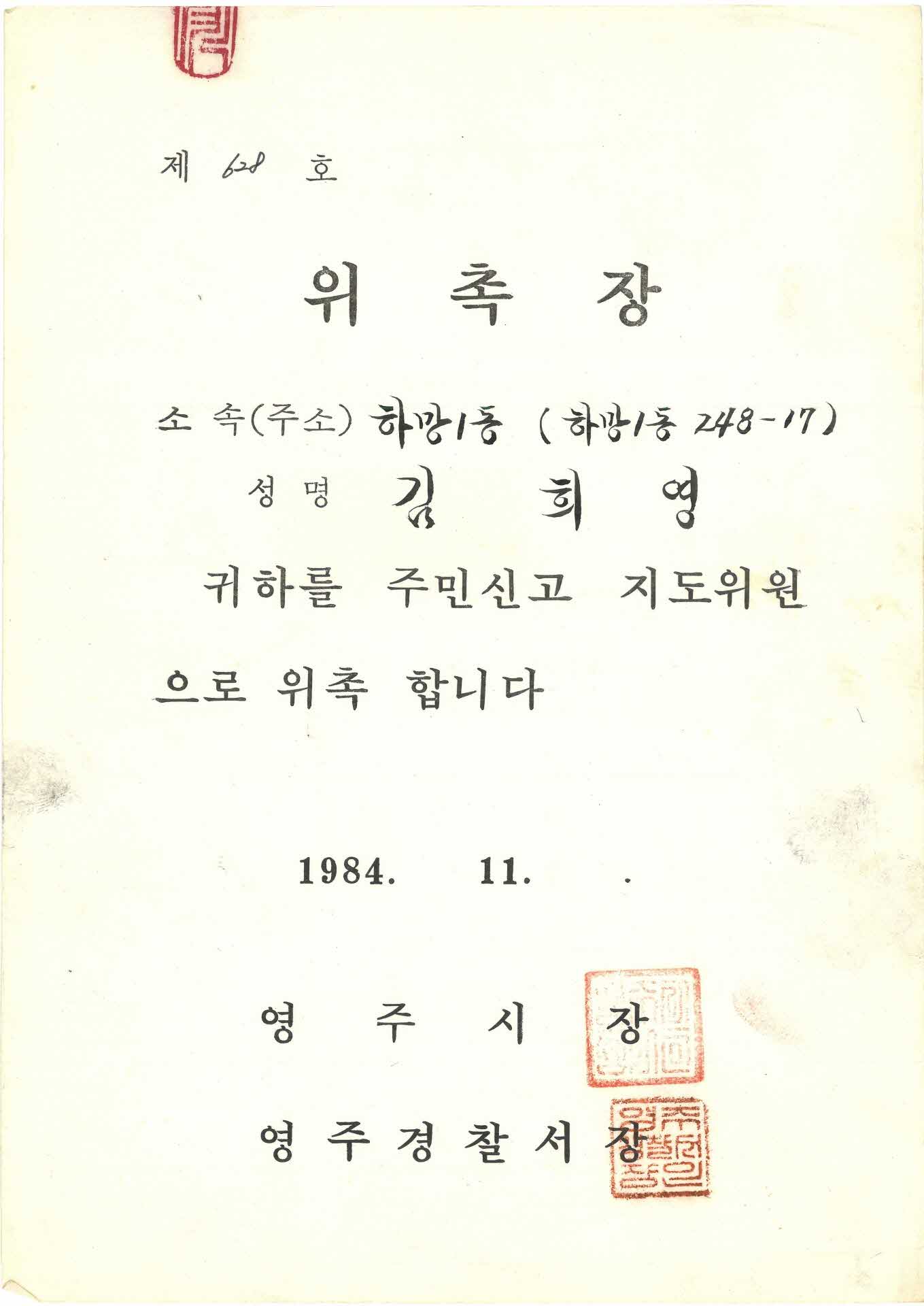 김희영 하망1동 지도위원 위촉장