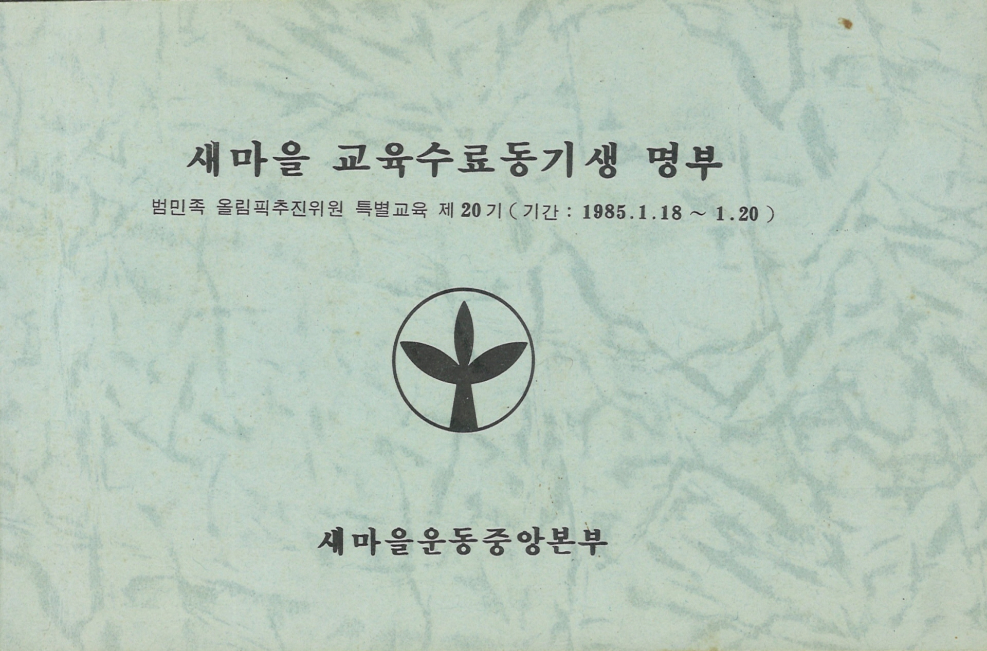 85년 새마을 교육수료 동기생 명부