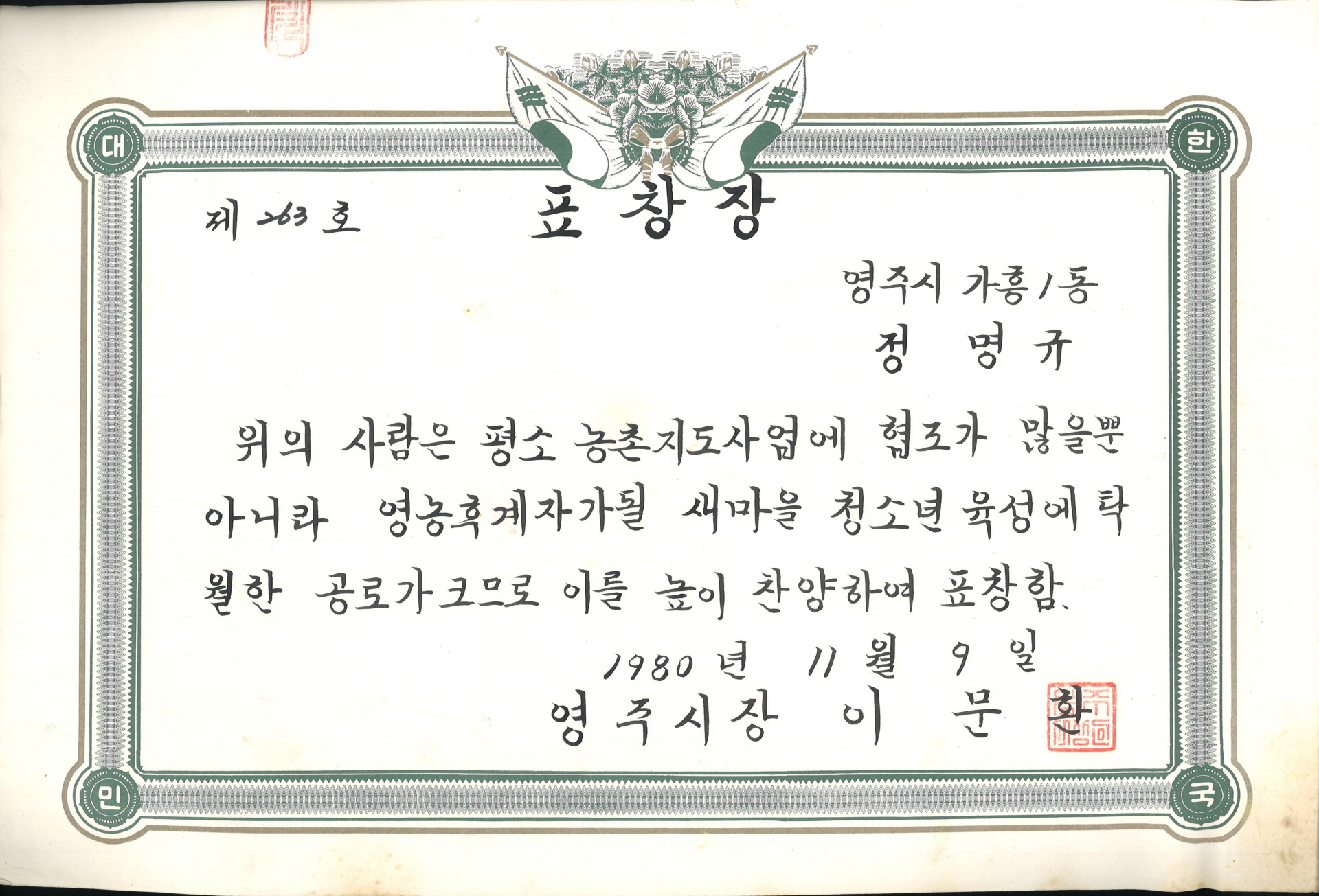 정명규 새마을청소년 육성 공로 표창장