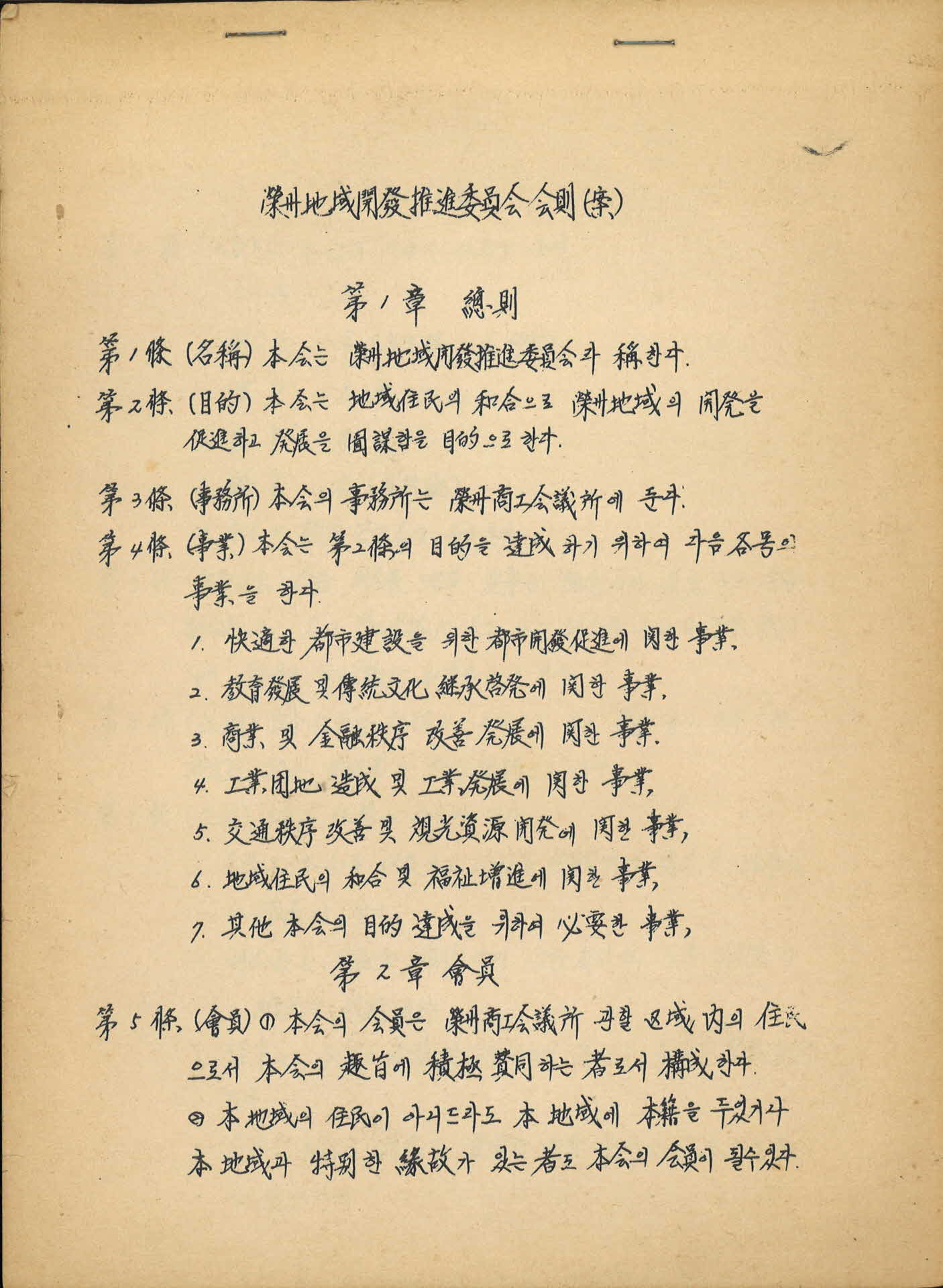 1983년 영주지역 개발추진위원회 회칙