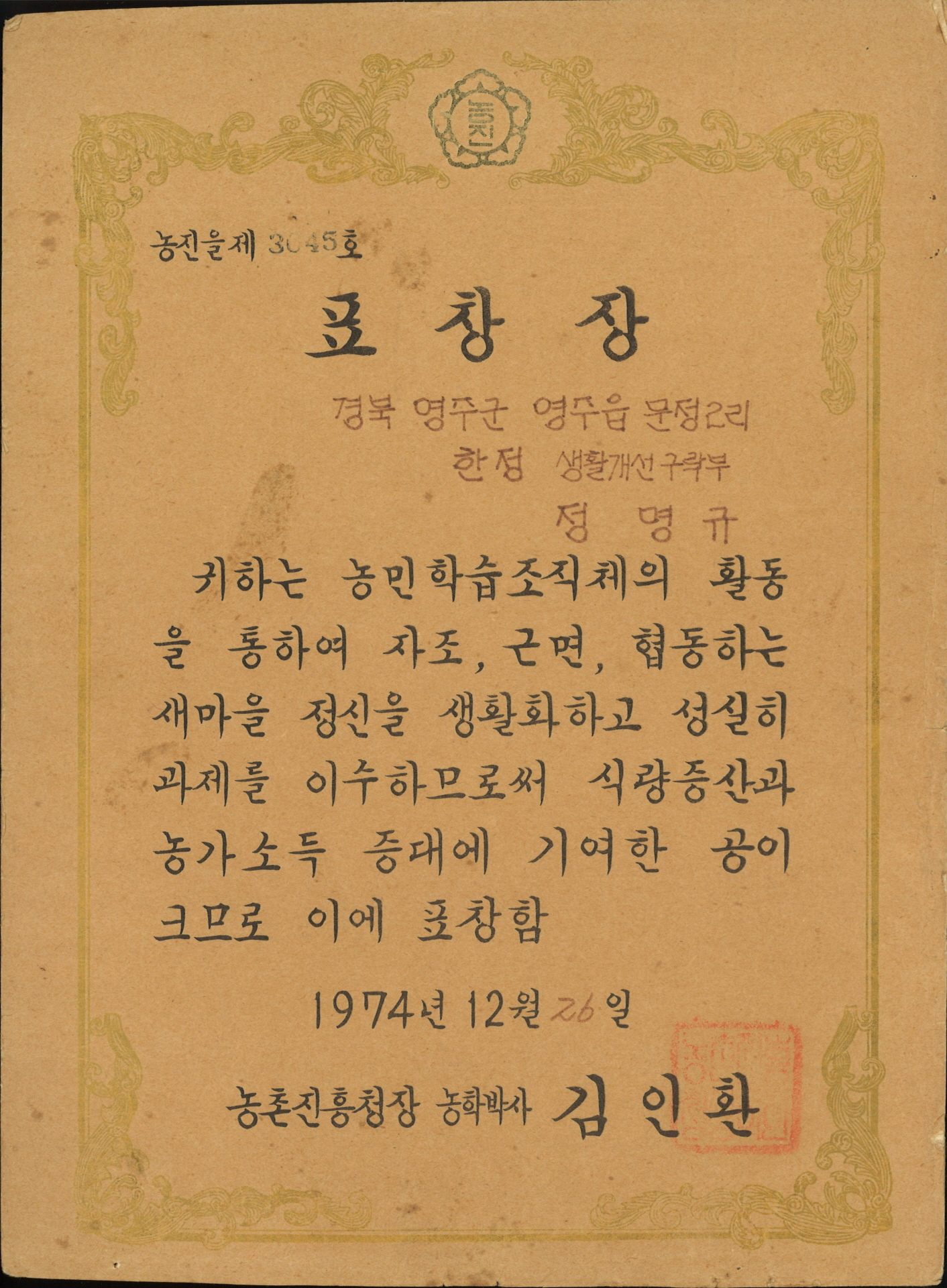 정명규 식량증산, 농가소득증대 기여 표창장