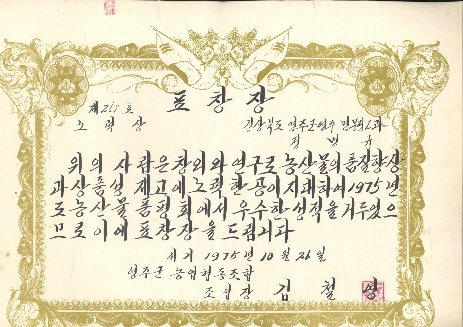 정명규 농산물품평회 노력상 표창장