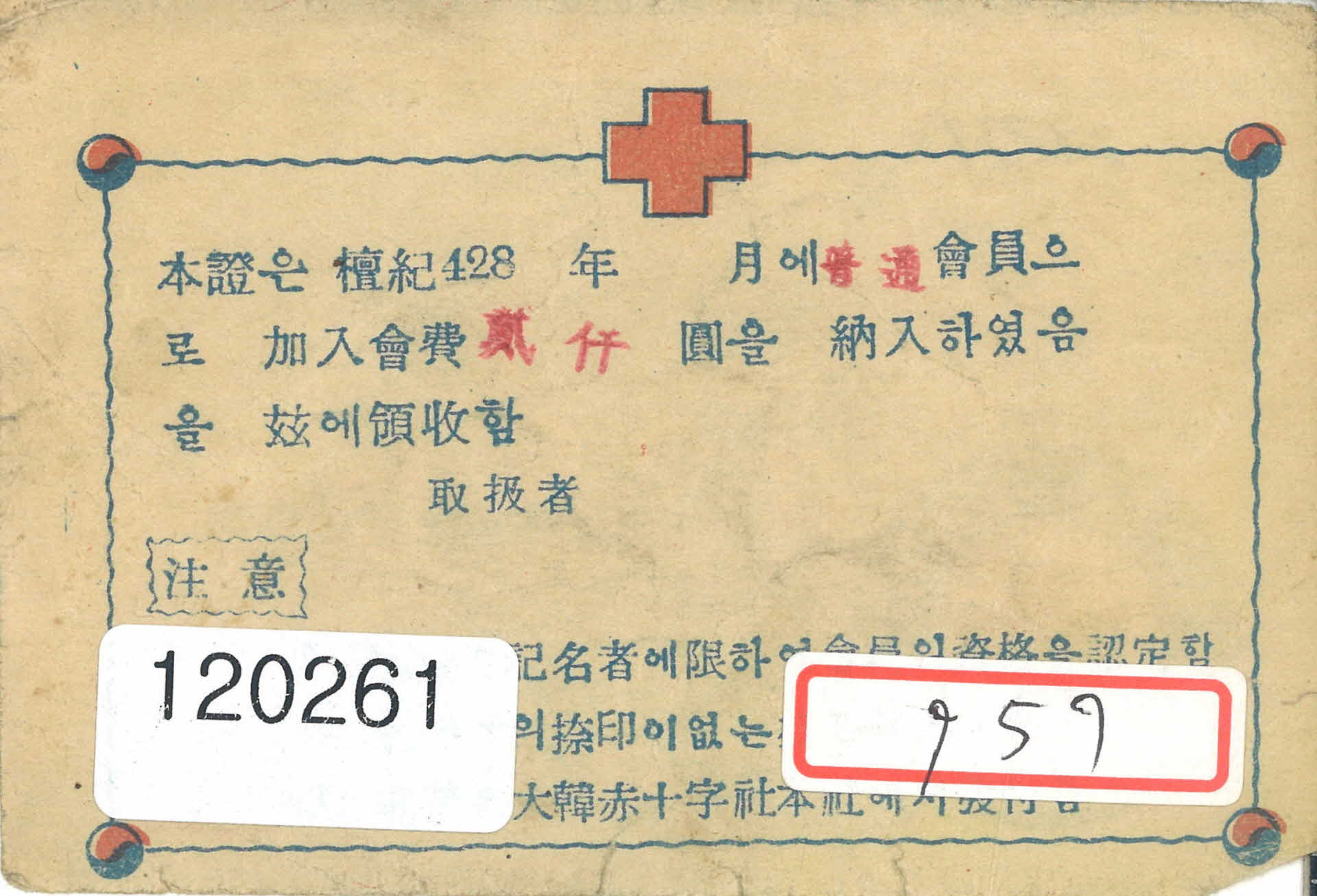 50년대 대한적십자사 회원증