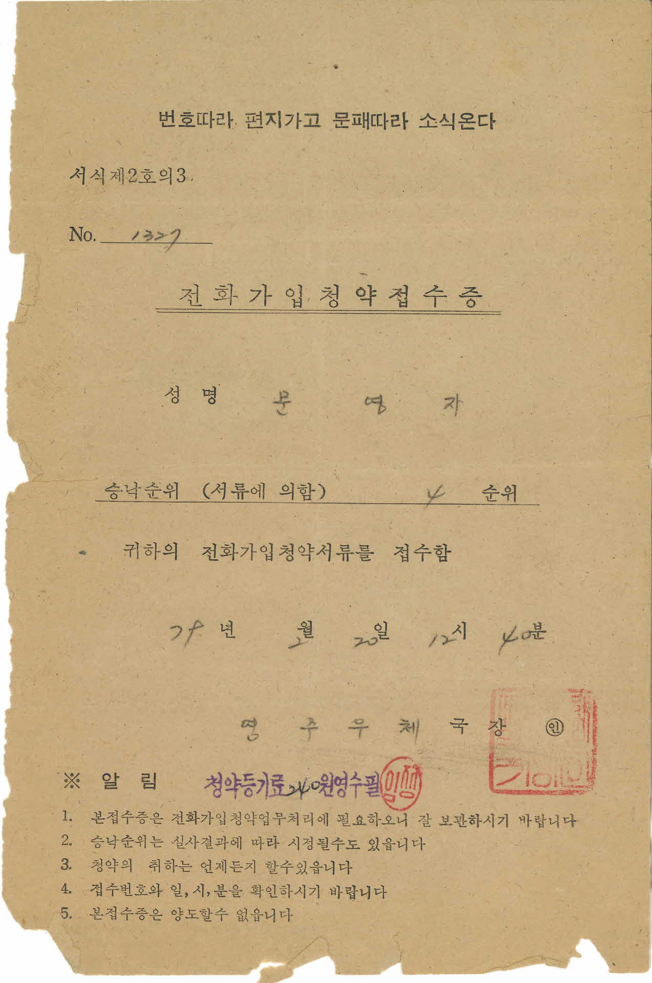 문영자 전화가입 청약 접수증