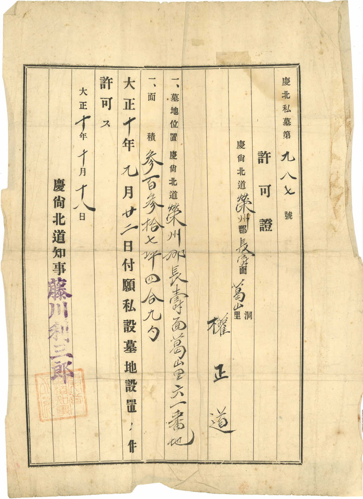 권정도 사묘허가증(私墓許可證)