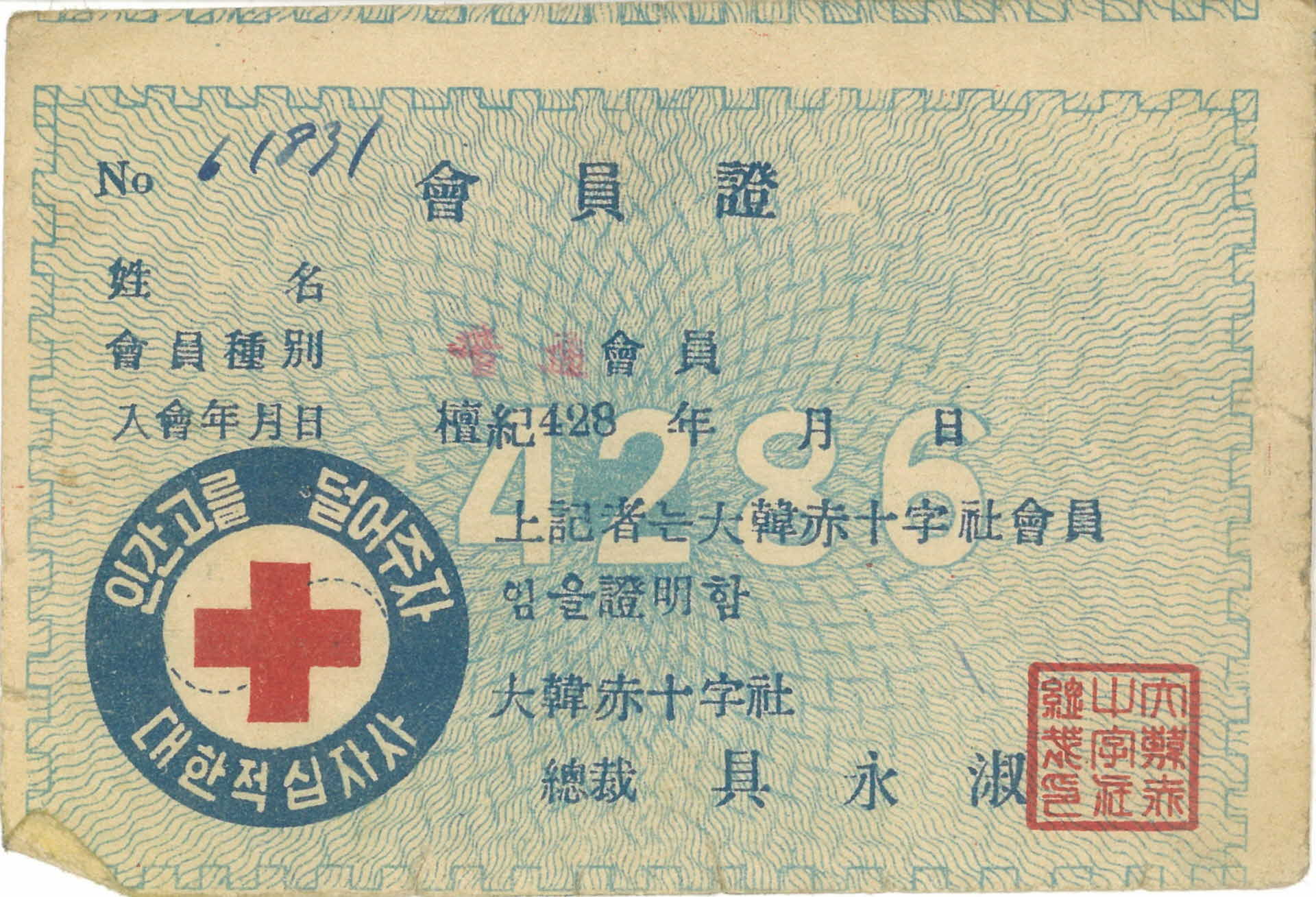 50년대 대한적십자사 회원증