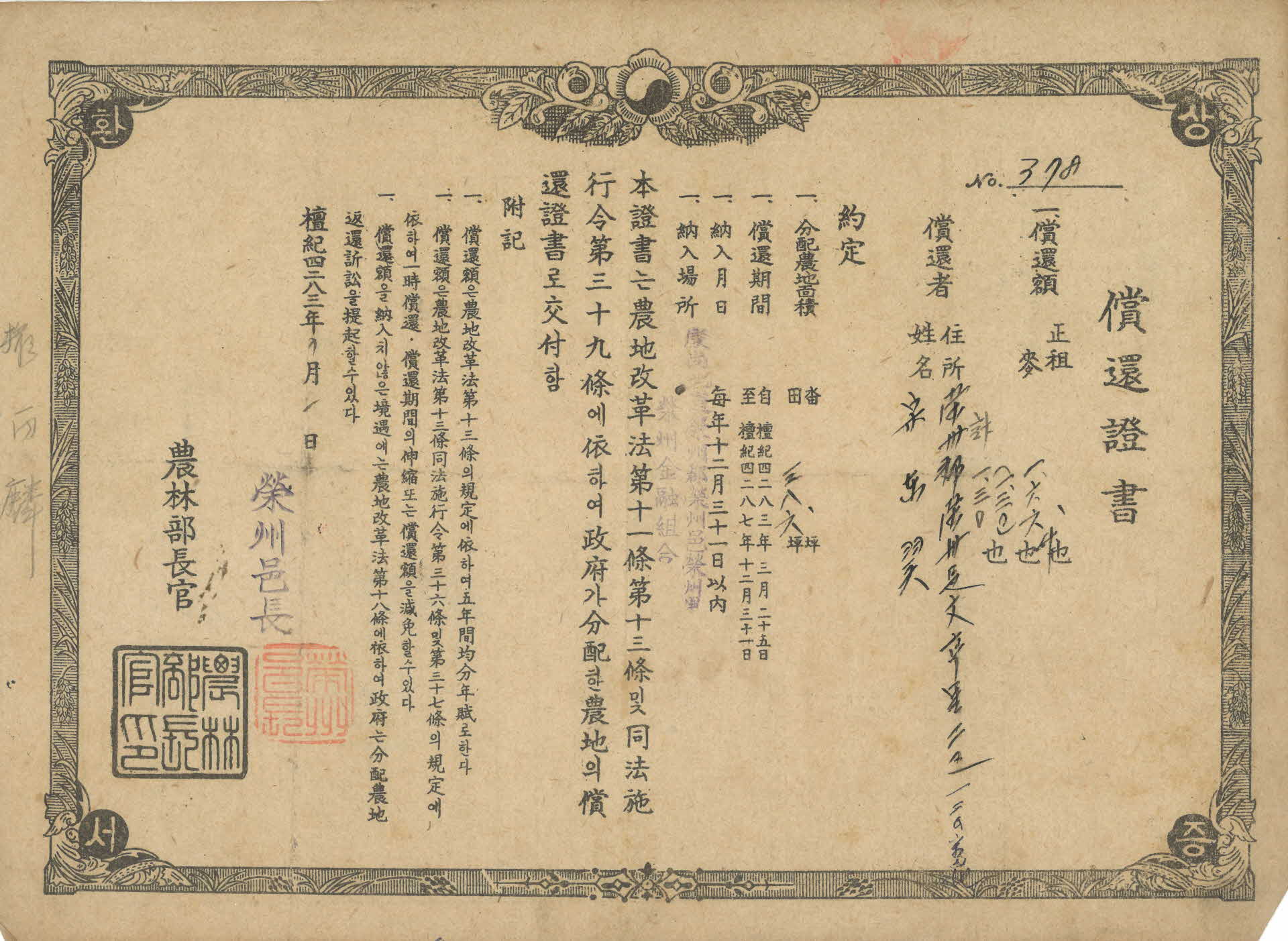 1954년 상환증서 (영주읍/농림부)