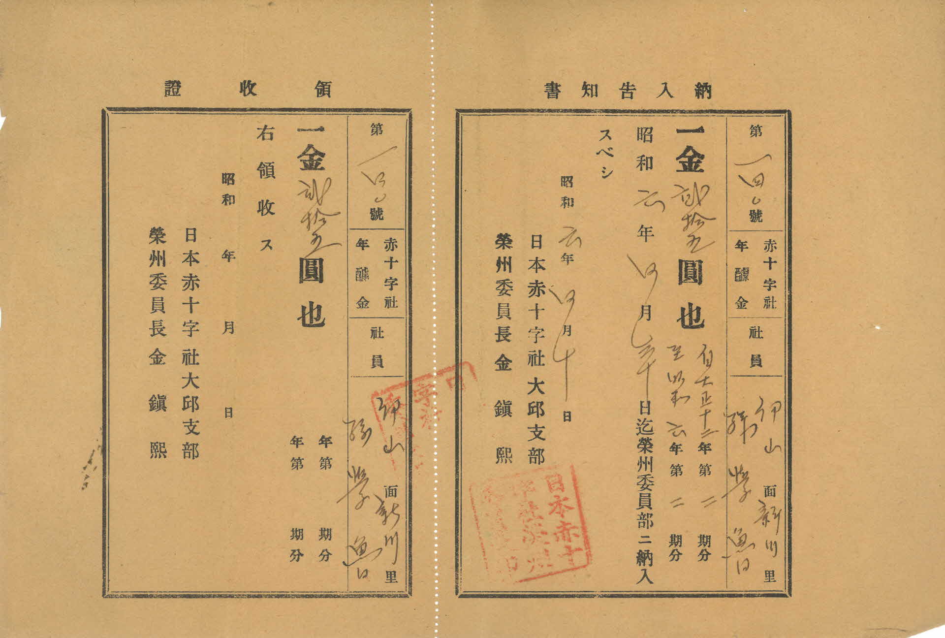 적십자 납입고지서 영수증