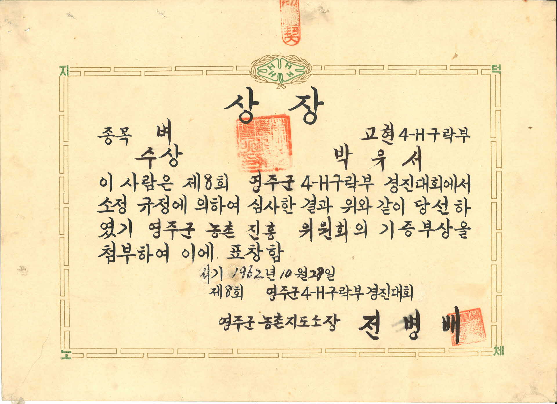 박유서 4H구락부 경진대회 '벼' 종목 수상