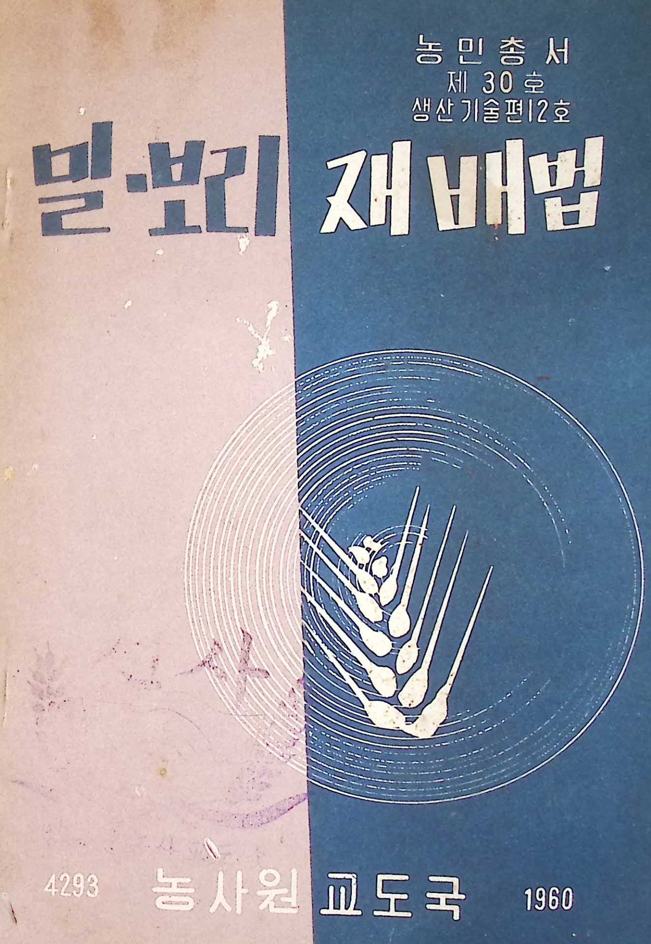 60년 농민총서 「밀⸱보리 재배법」