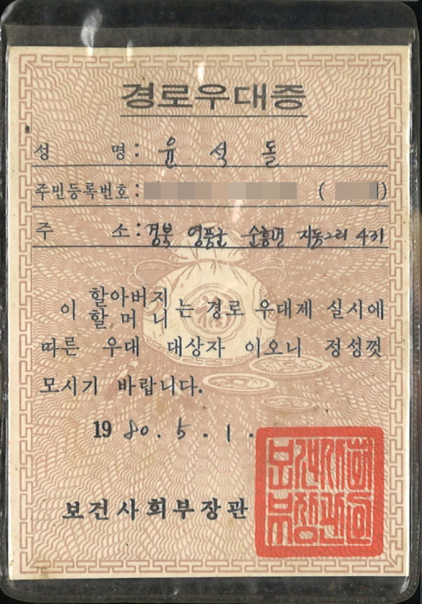 순흥면 윤석돌 경로우대증