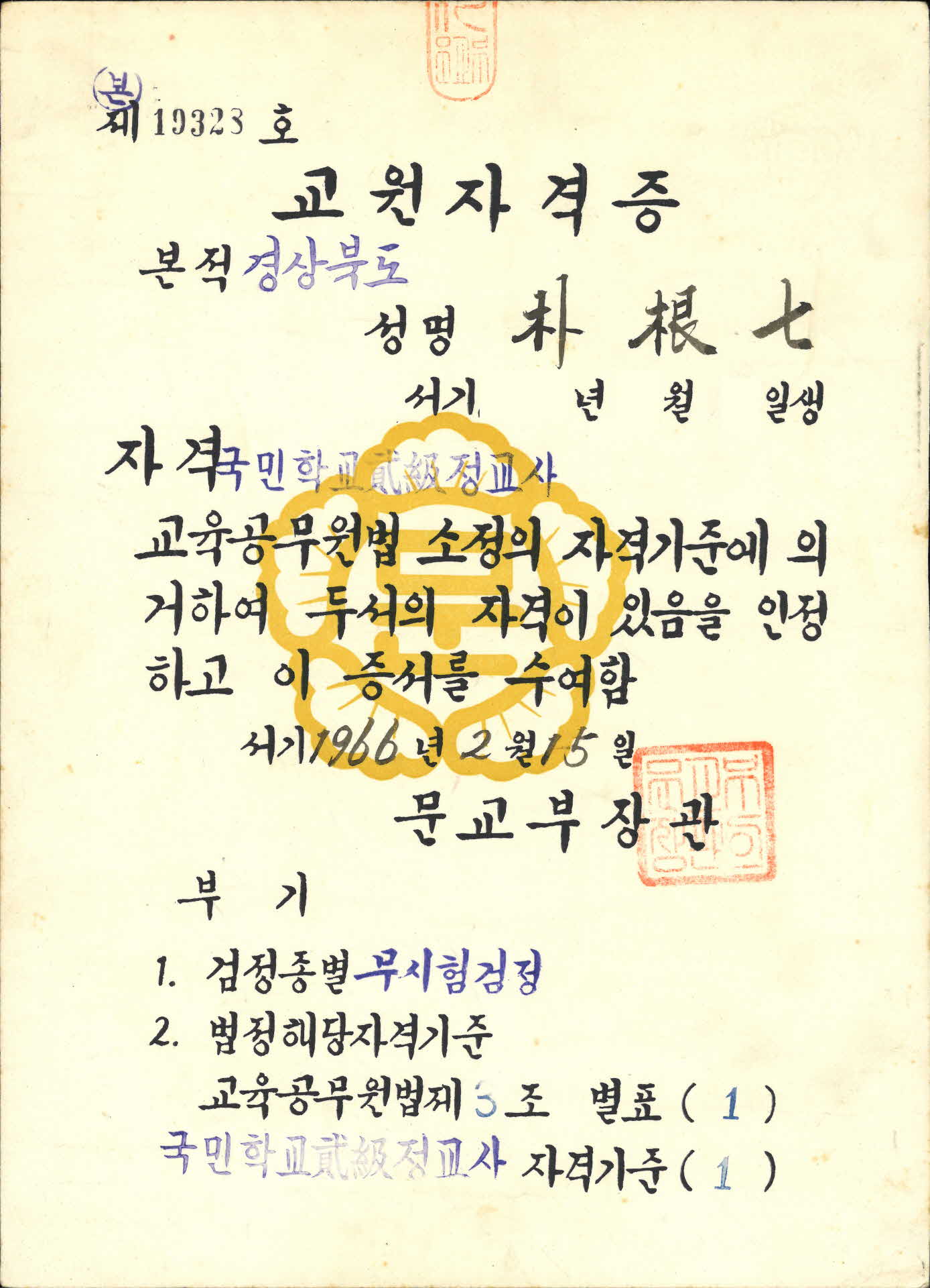 박근칠 국민학교 2급 정교사 교원자격증