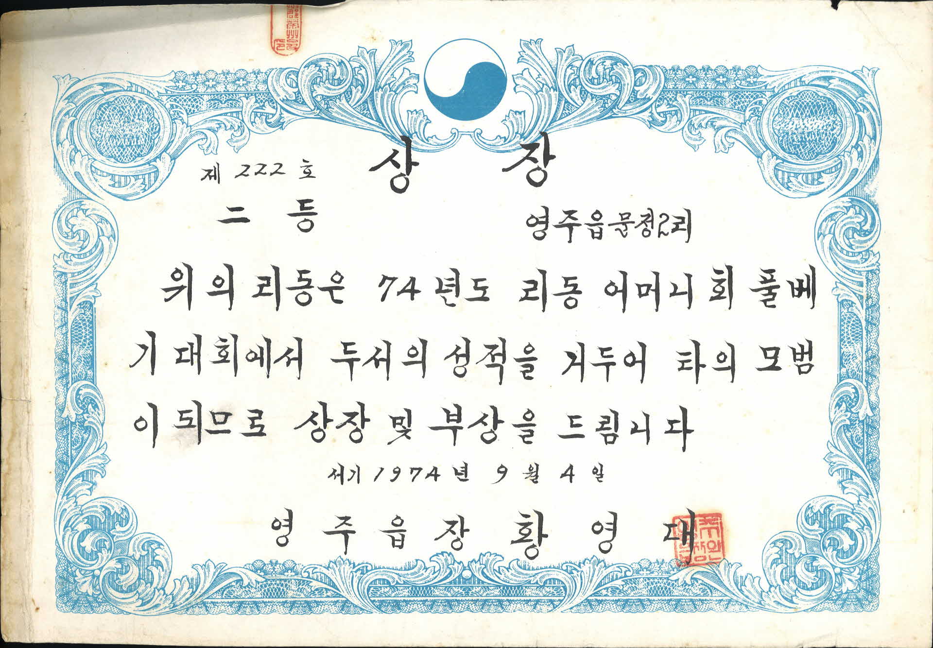 문정 2리 어머니회 풀베기대회 2등 상장