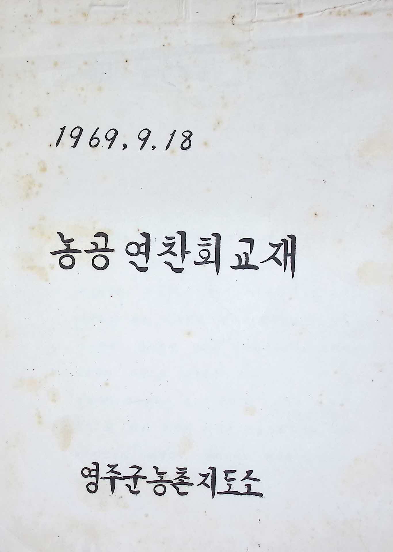 69년 영주군농촌지도소 농공연찬회 교재