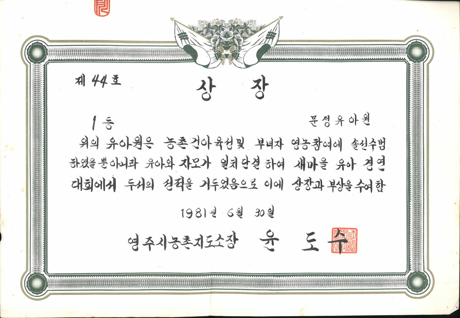 문정유아원 새마을 유아경연대회 1등 상장