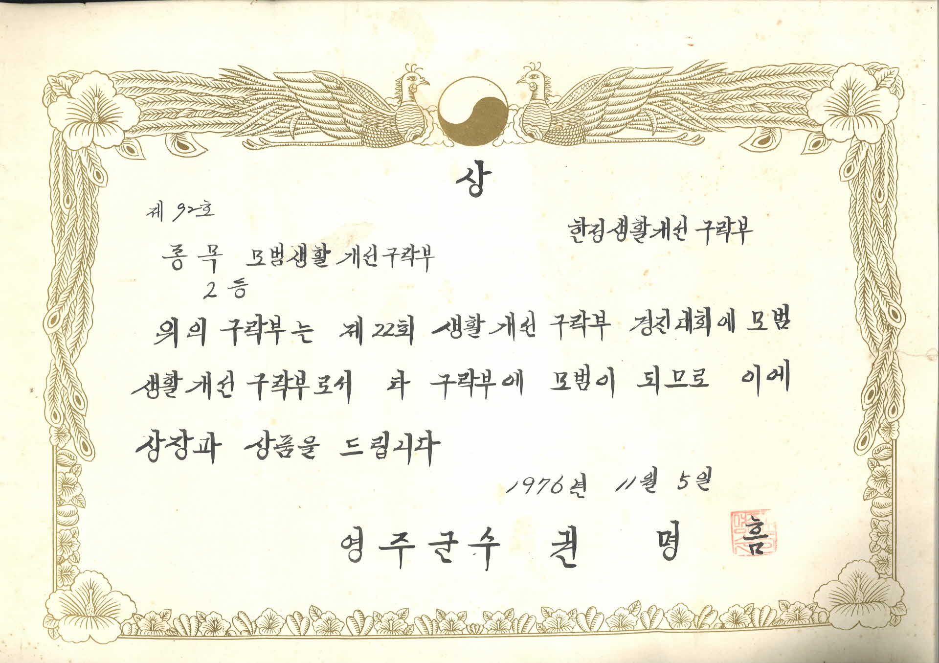 모범 생활개선 구락부 경진대회 2등 상장