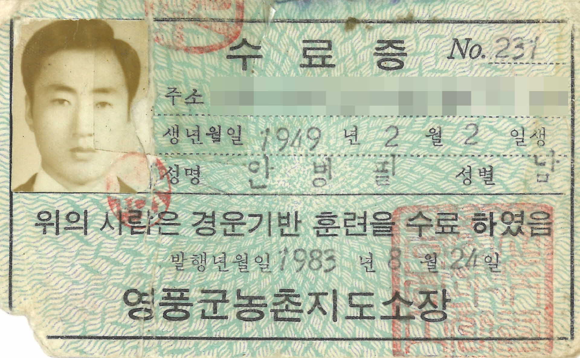 1983년 경운기 훈련 수료증