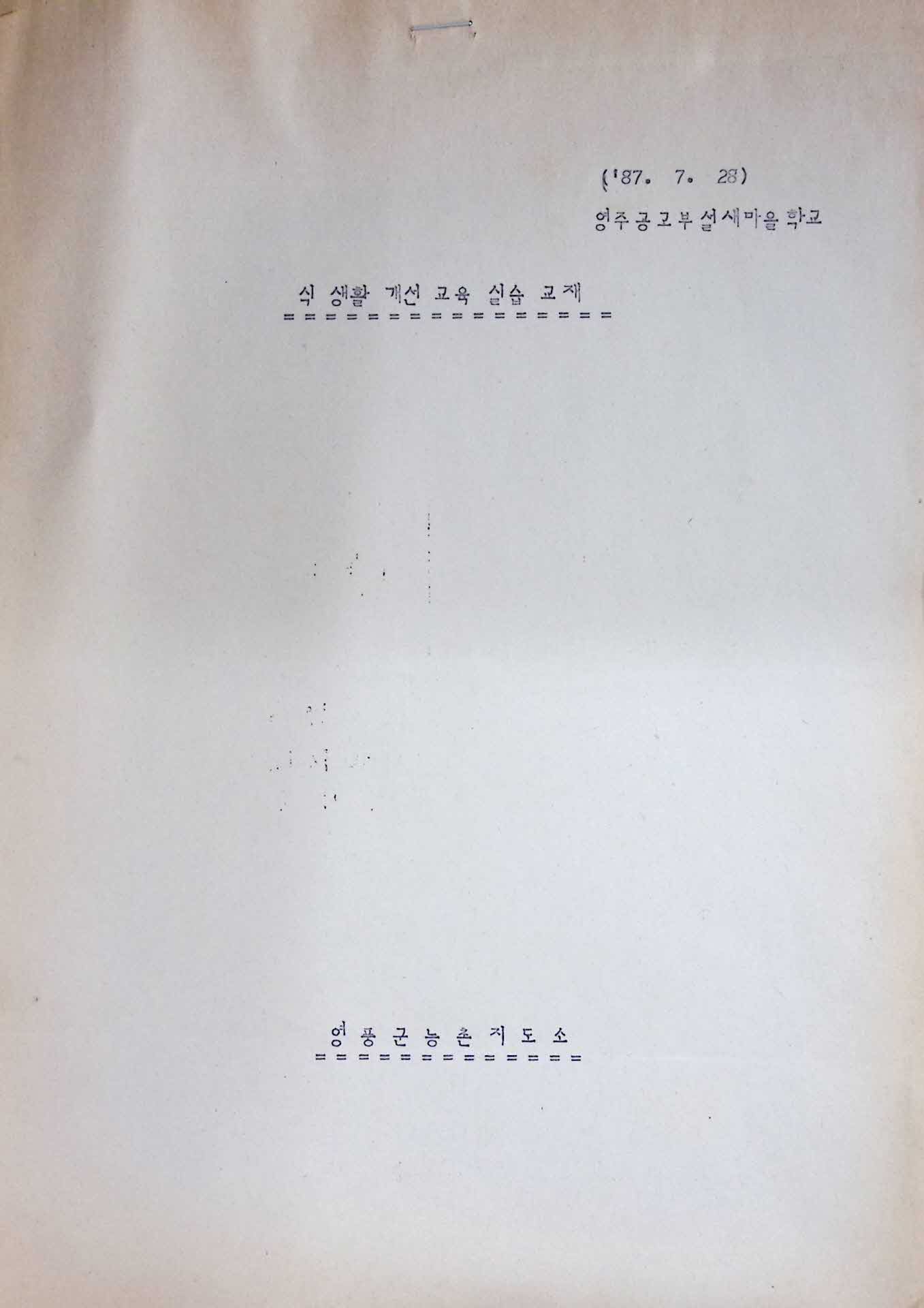 영풍군 농촌지도소 식생활 개선 교육 실습교재