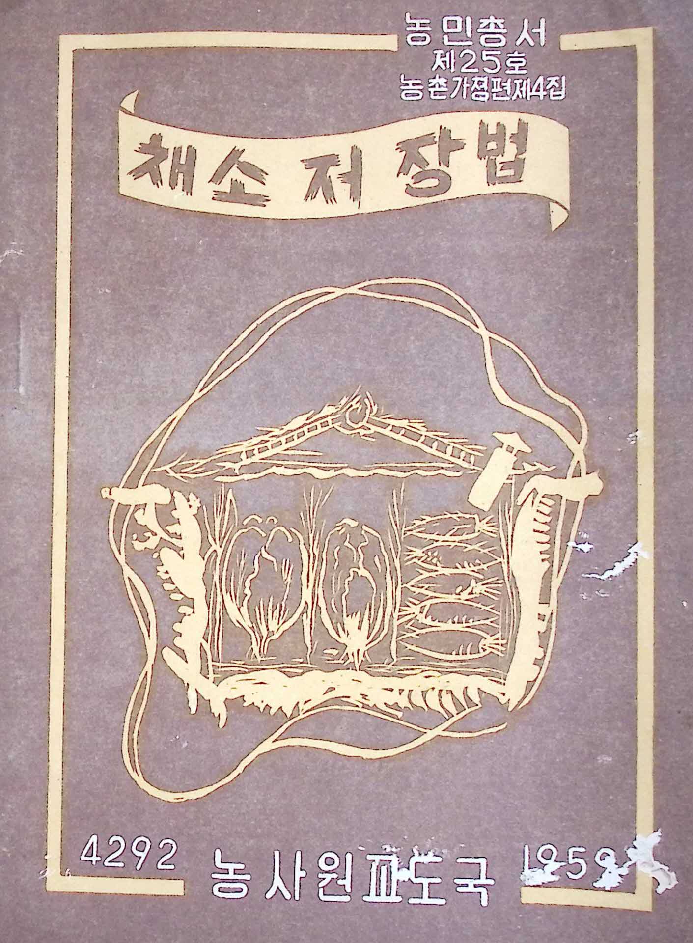 59년 농민총서 「채소저장법」