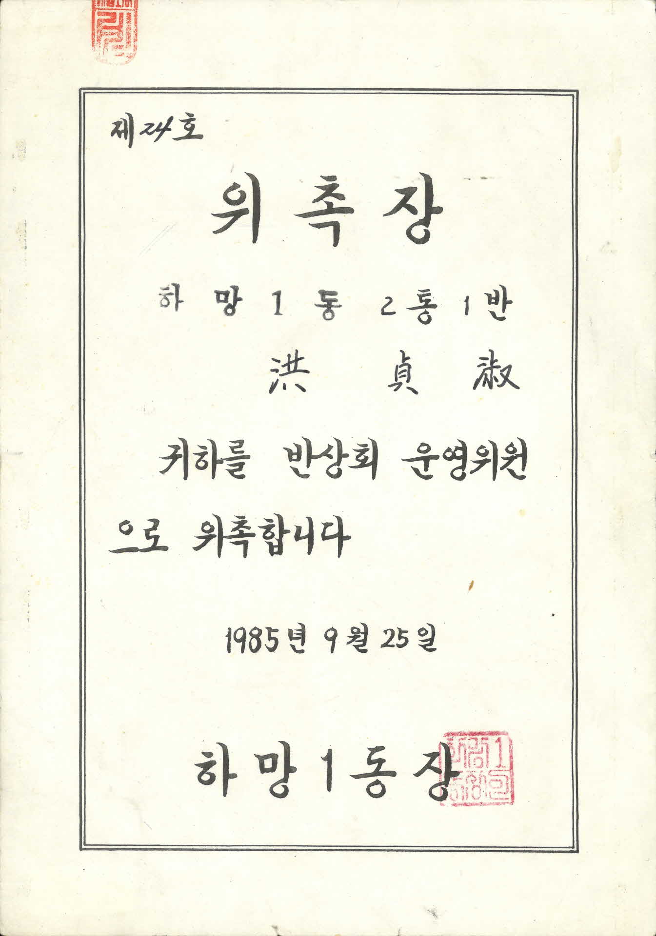 하망1동 홍정숙 반상회 운영위원 위촉장