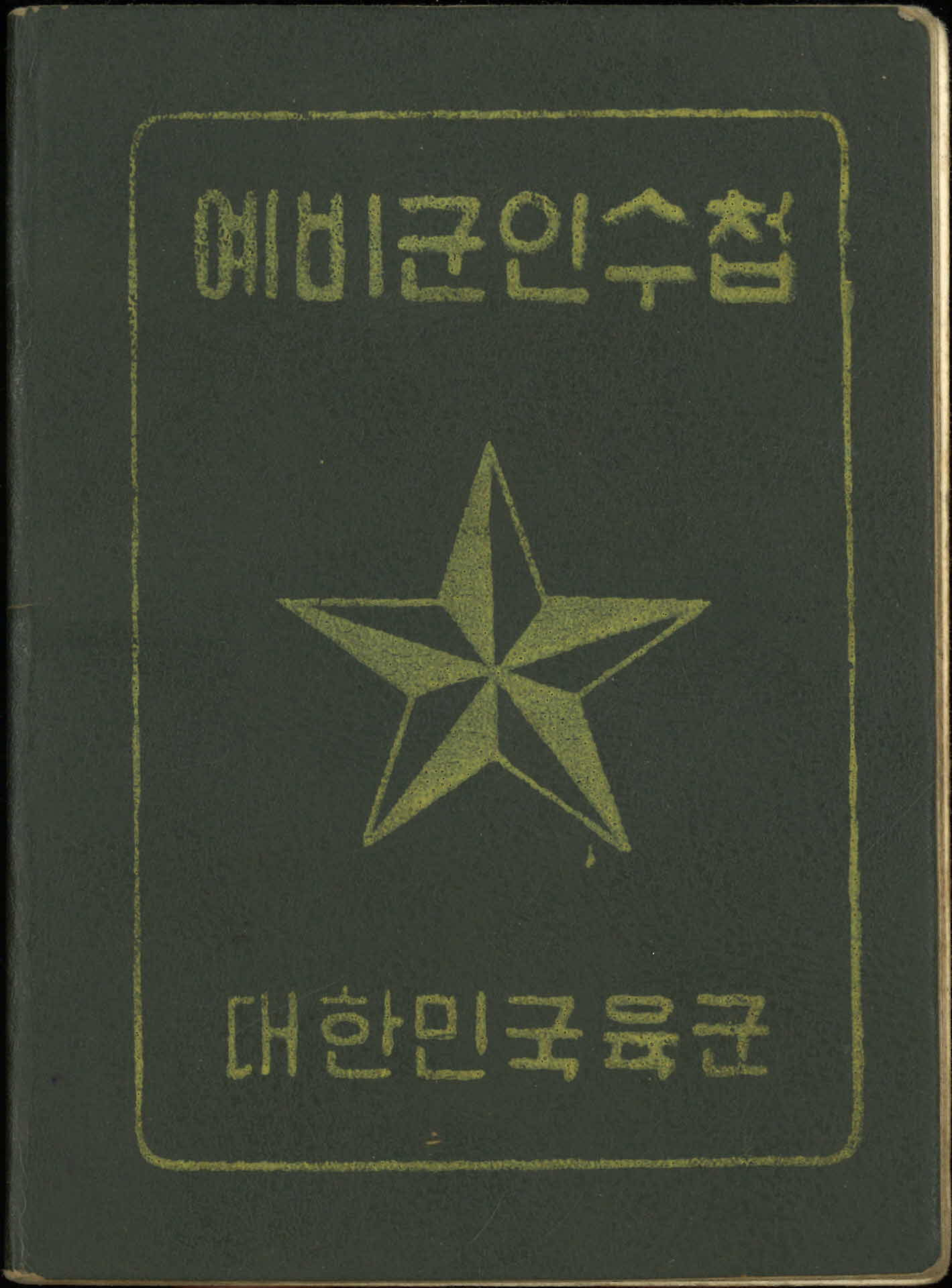 박재원 예비군인 수첩