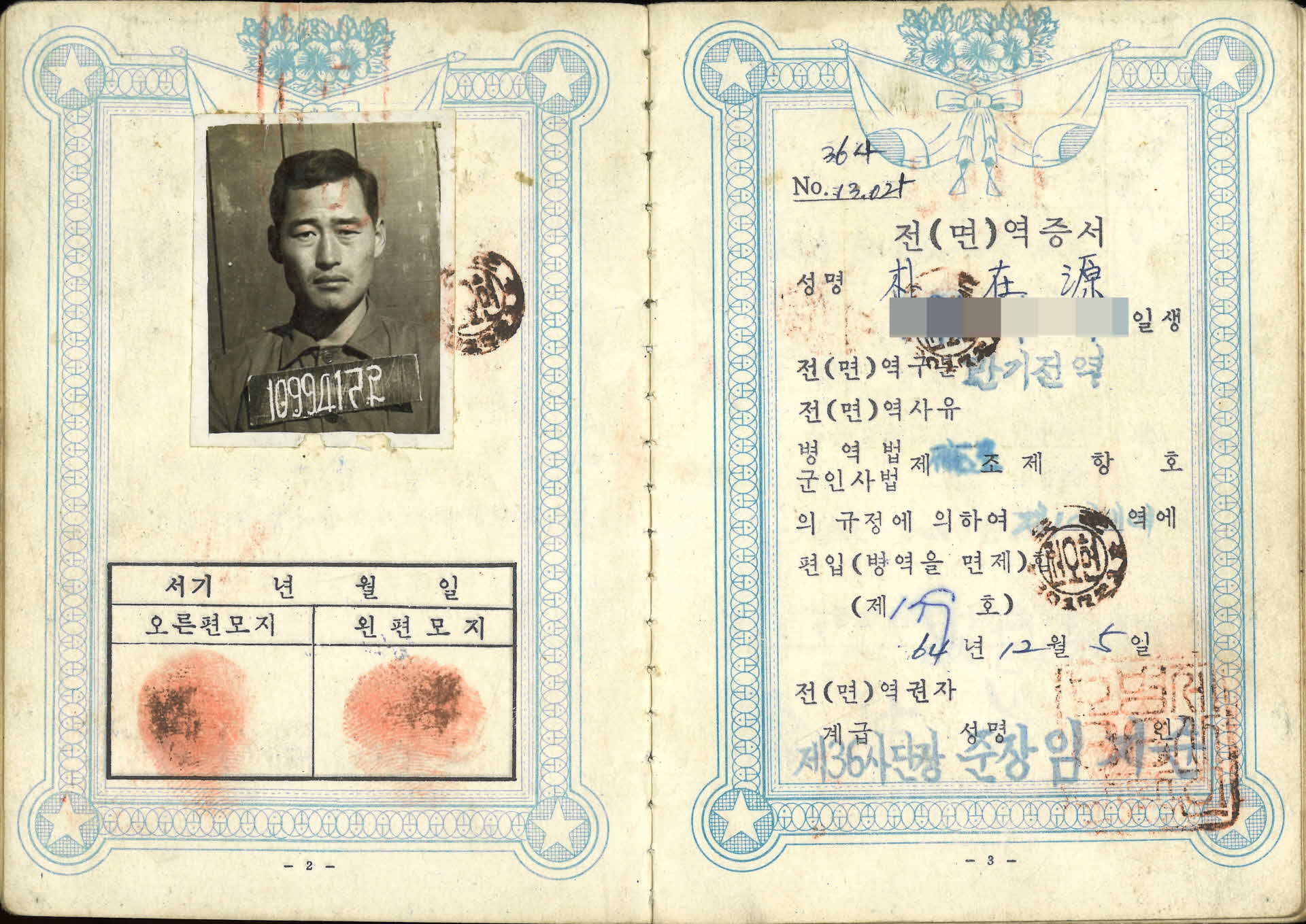 박재원 예비군인 수첩