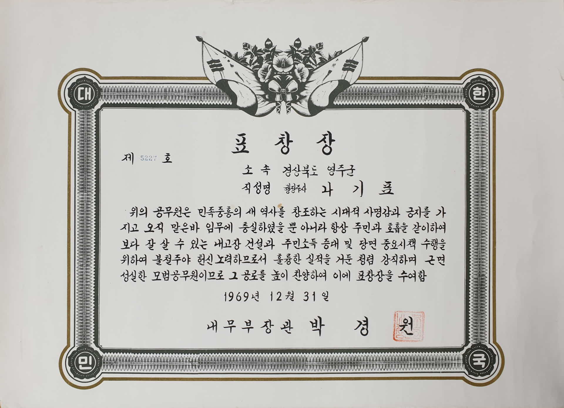 모범공무원 나기표 표창장