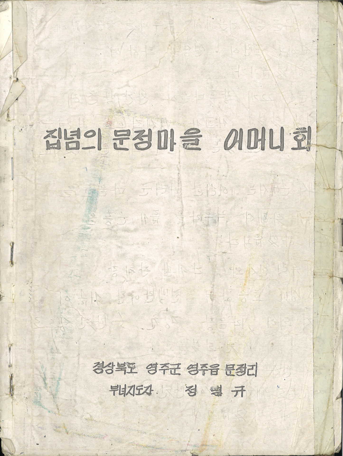 집념의 문정마을 어머니회 원고