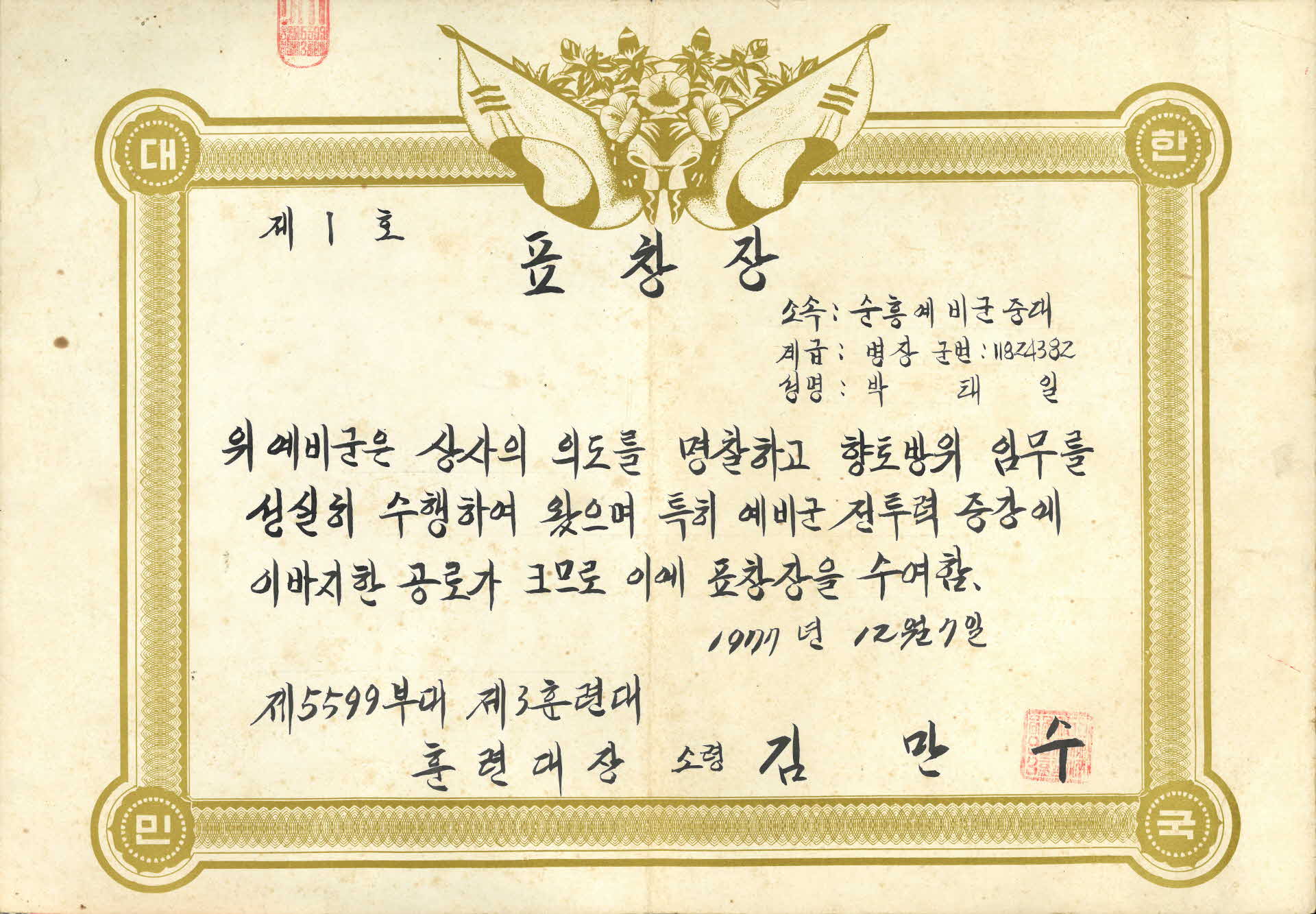 예비군 향토방위 공로 표창장