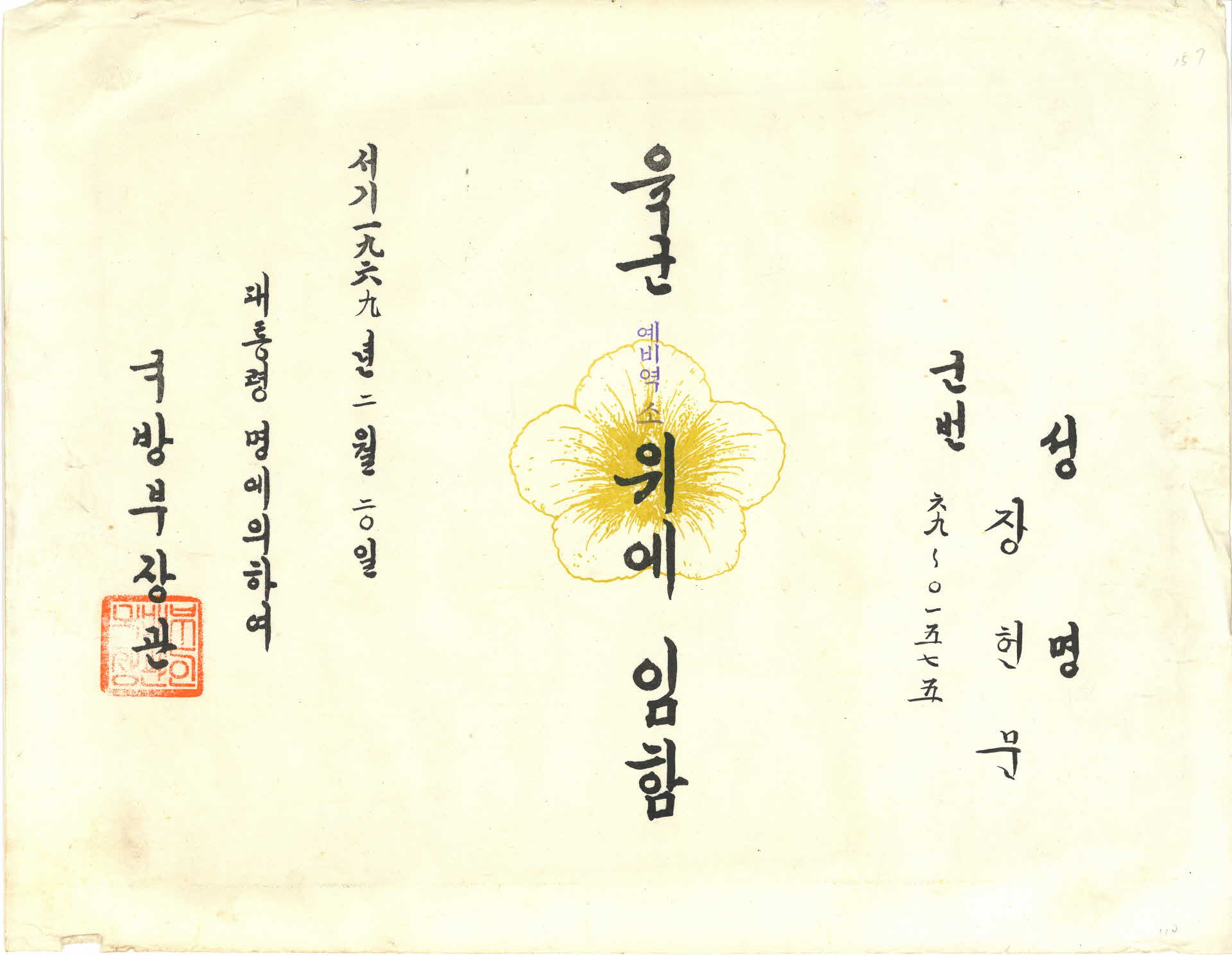 육군 예비역 소위 임명장