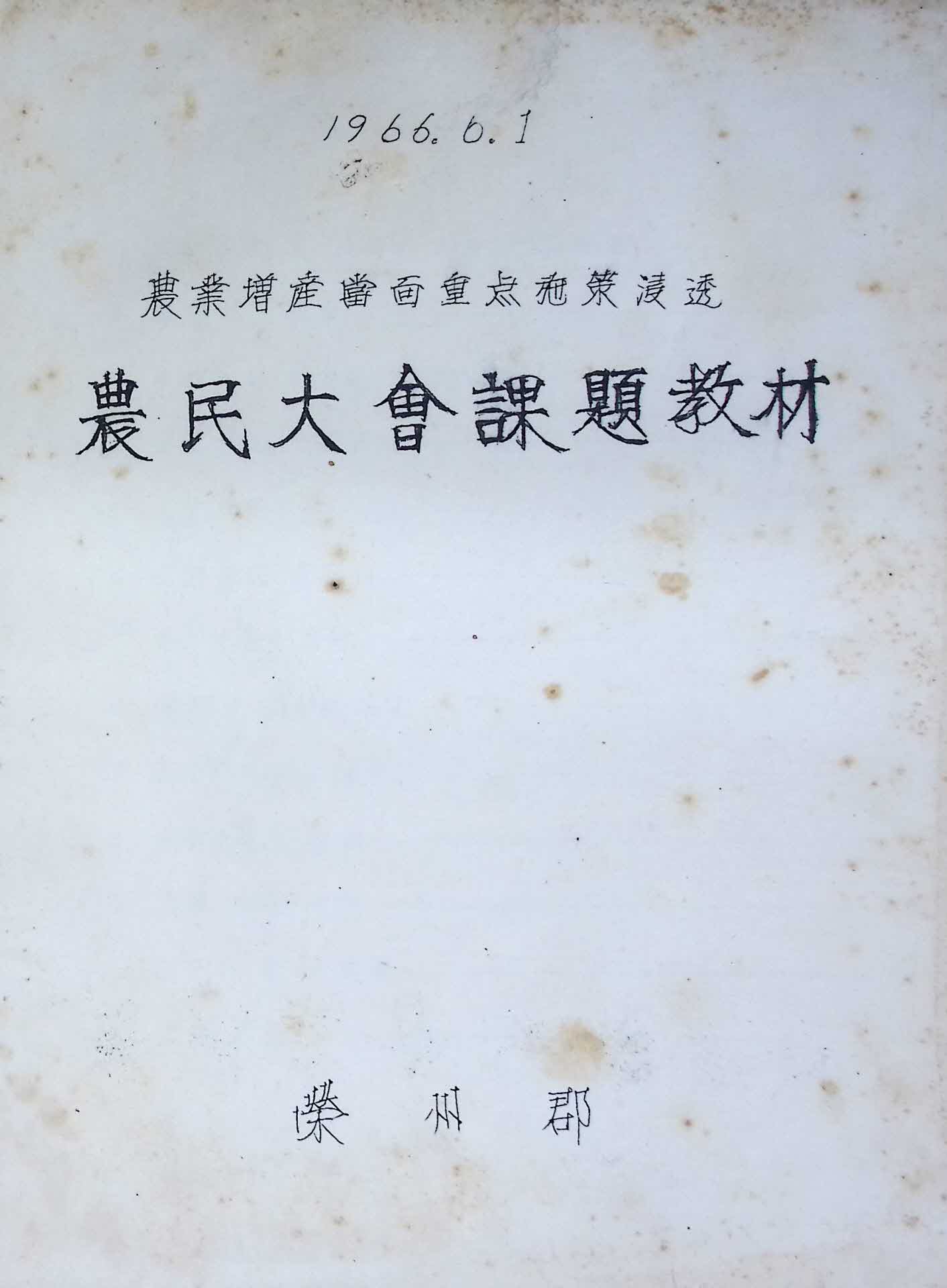 66년 영주군 농민대회 과제교재