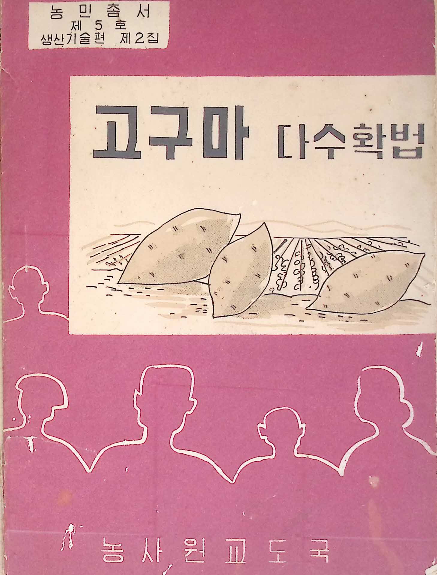60년 농민총서 「고구마 다수확법」