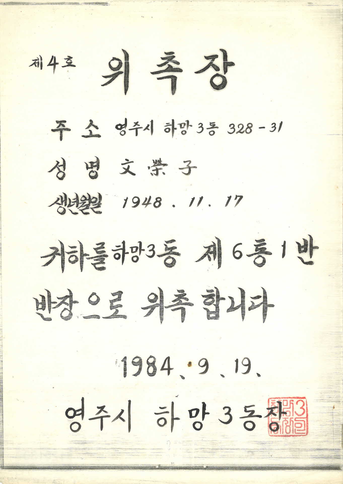 문영자 하망3동 반장 위촉장