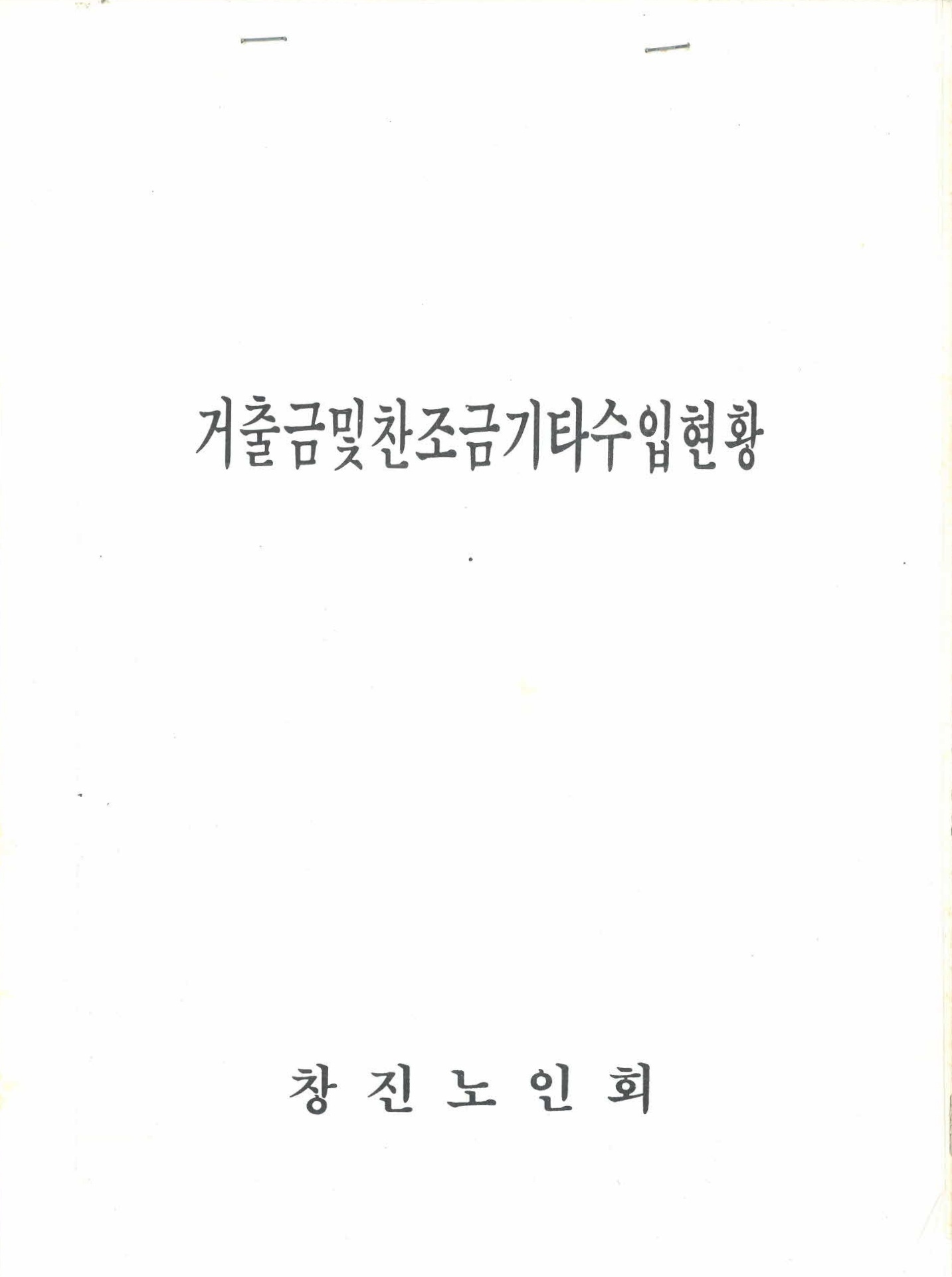 거출금 및 찬조금 기타 수입 현황