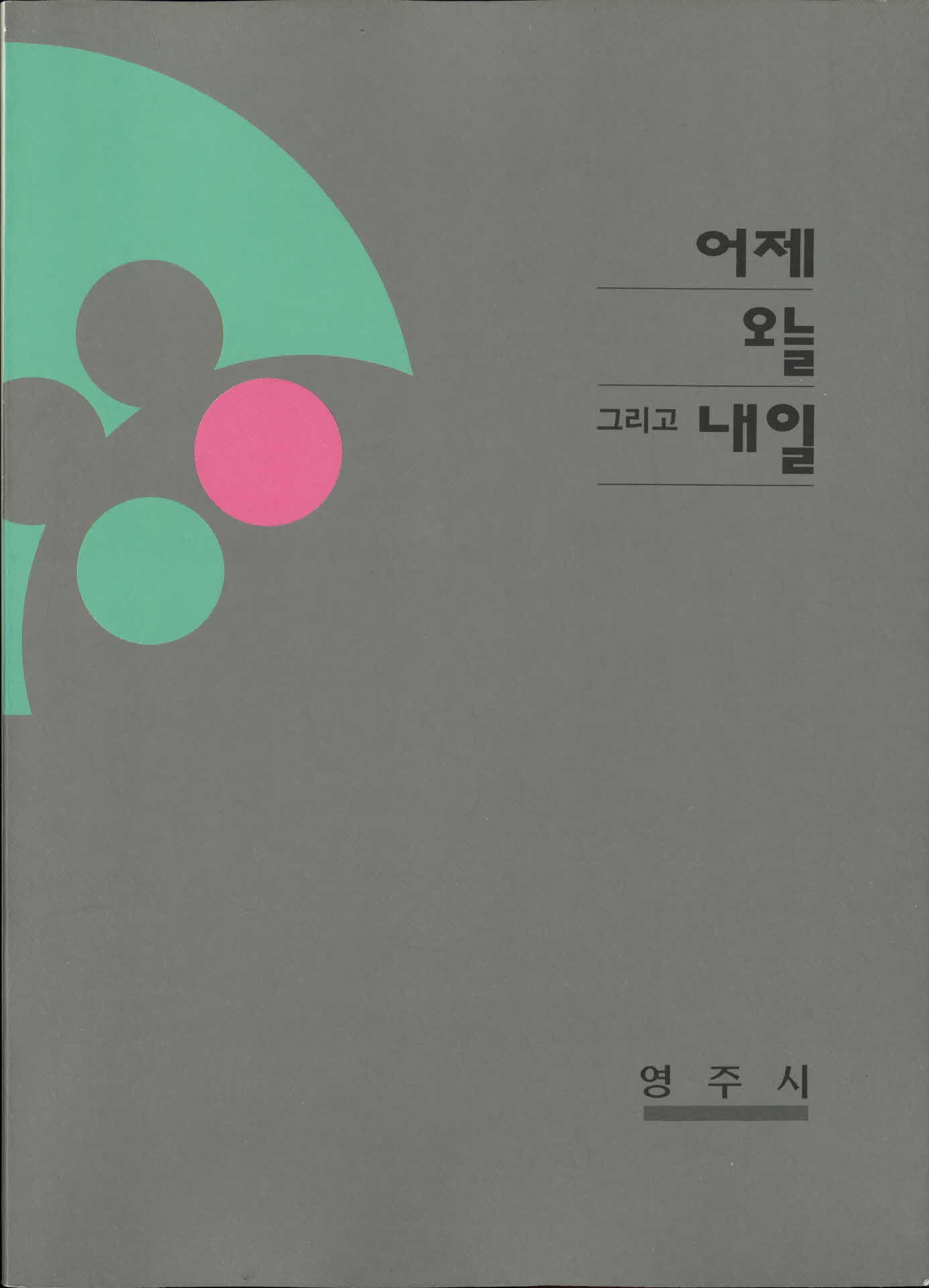 1996년 영주시 어제 오늘 그리고 내일
