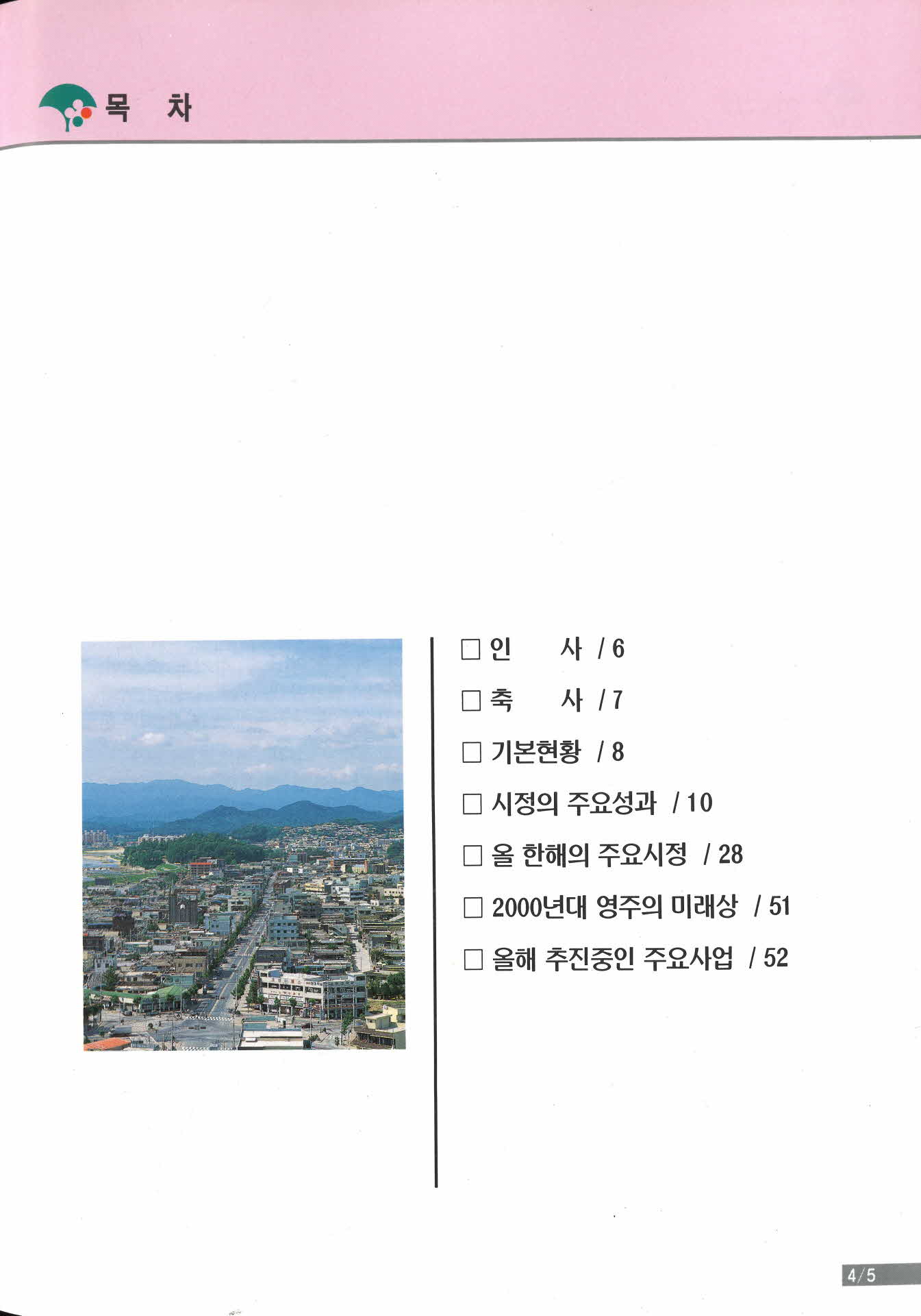 1996년 영주시 어제 오늘 그리고 내일
