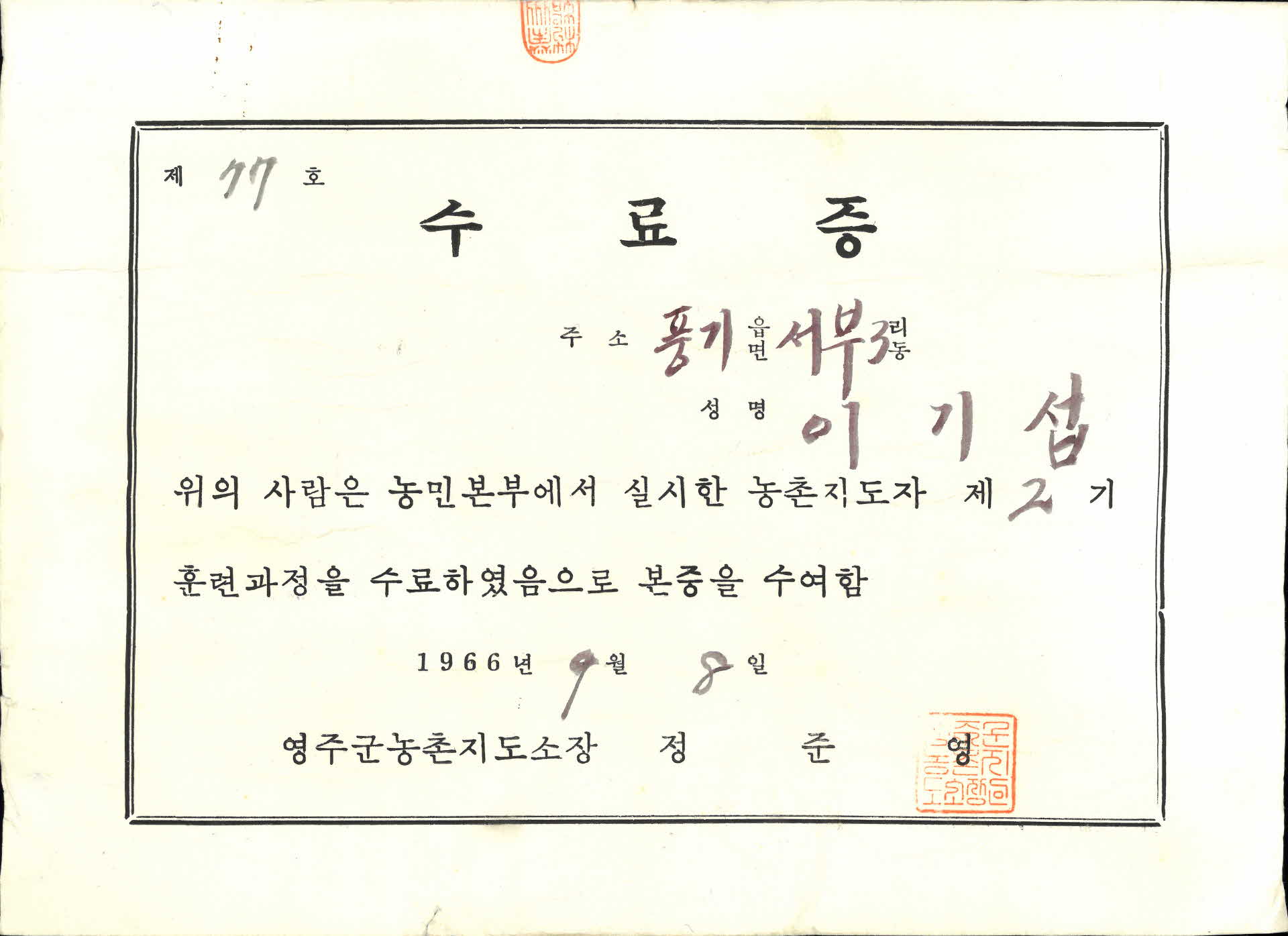 농민본부 이기섭 농촌지도자 2기 수료증