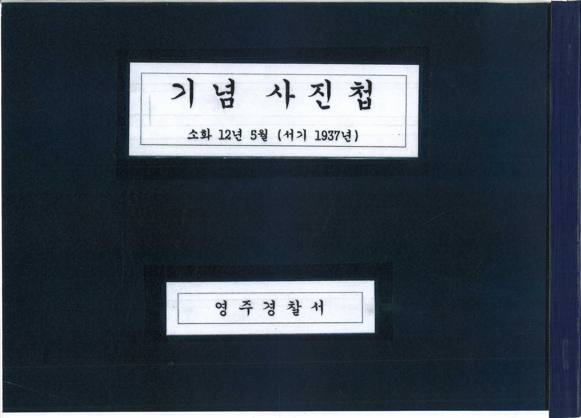 1937년 영주경찰서 기념사진첩