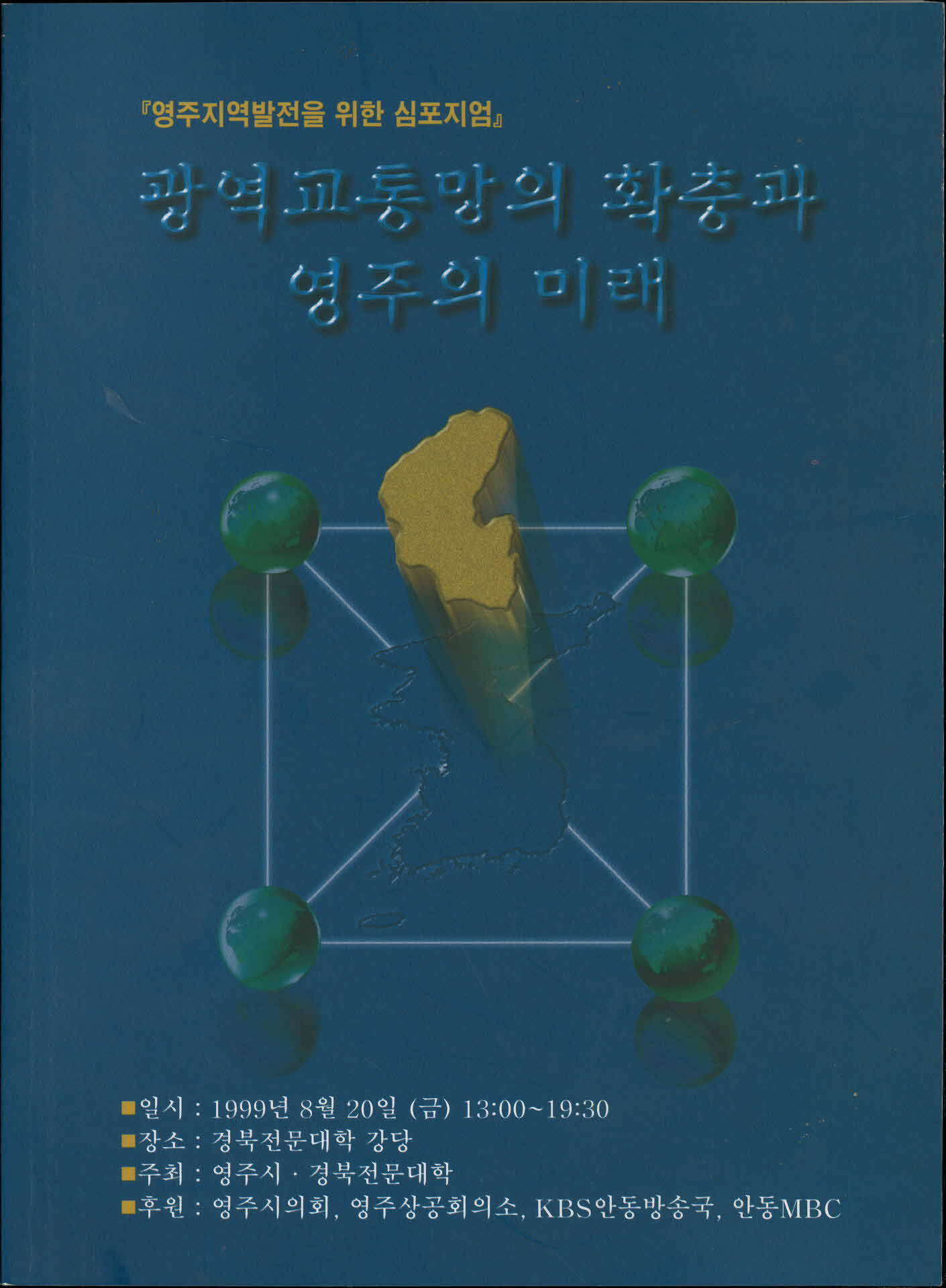 광역교통망의 확충과 영주의 미래