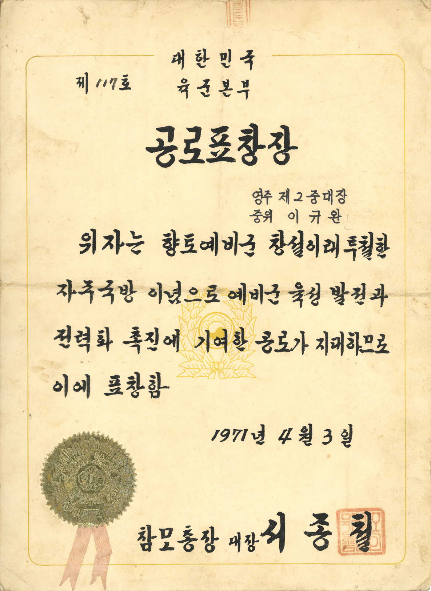 예비군 육성 발전 및 전력화 촉진 기여 공로표창장